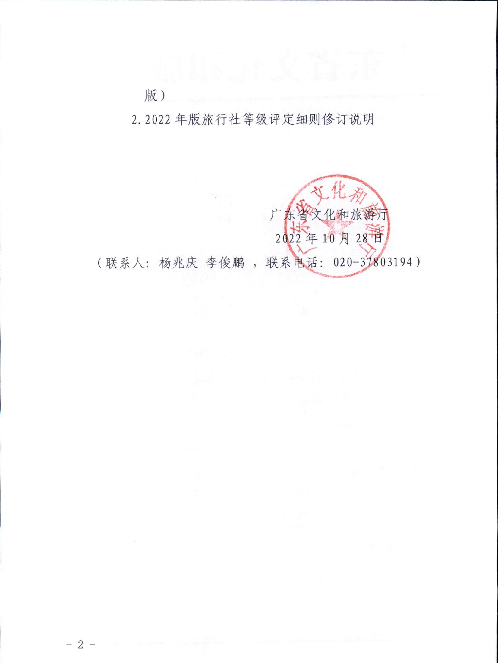221031161120746180_新葡京博彩
关于印发广东省旅行社等级划分与评定工作细则（2022年版）的通知_页面_02.jpg