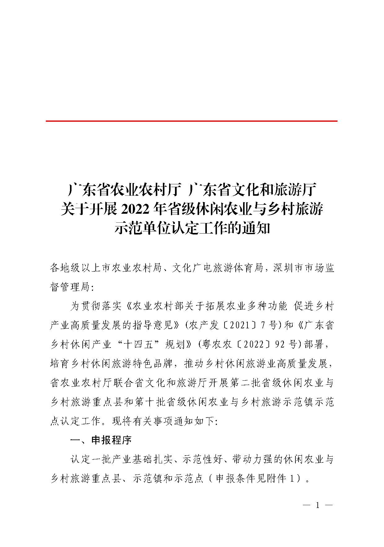 221117103646497060_广东省农业农村厅 新葡京博彩
关于开展省级休闲农业与乡村旅游示范单位认定工作的通知_页面_01.jpg