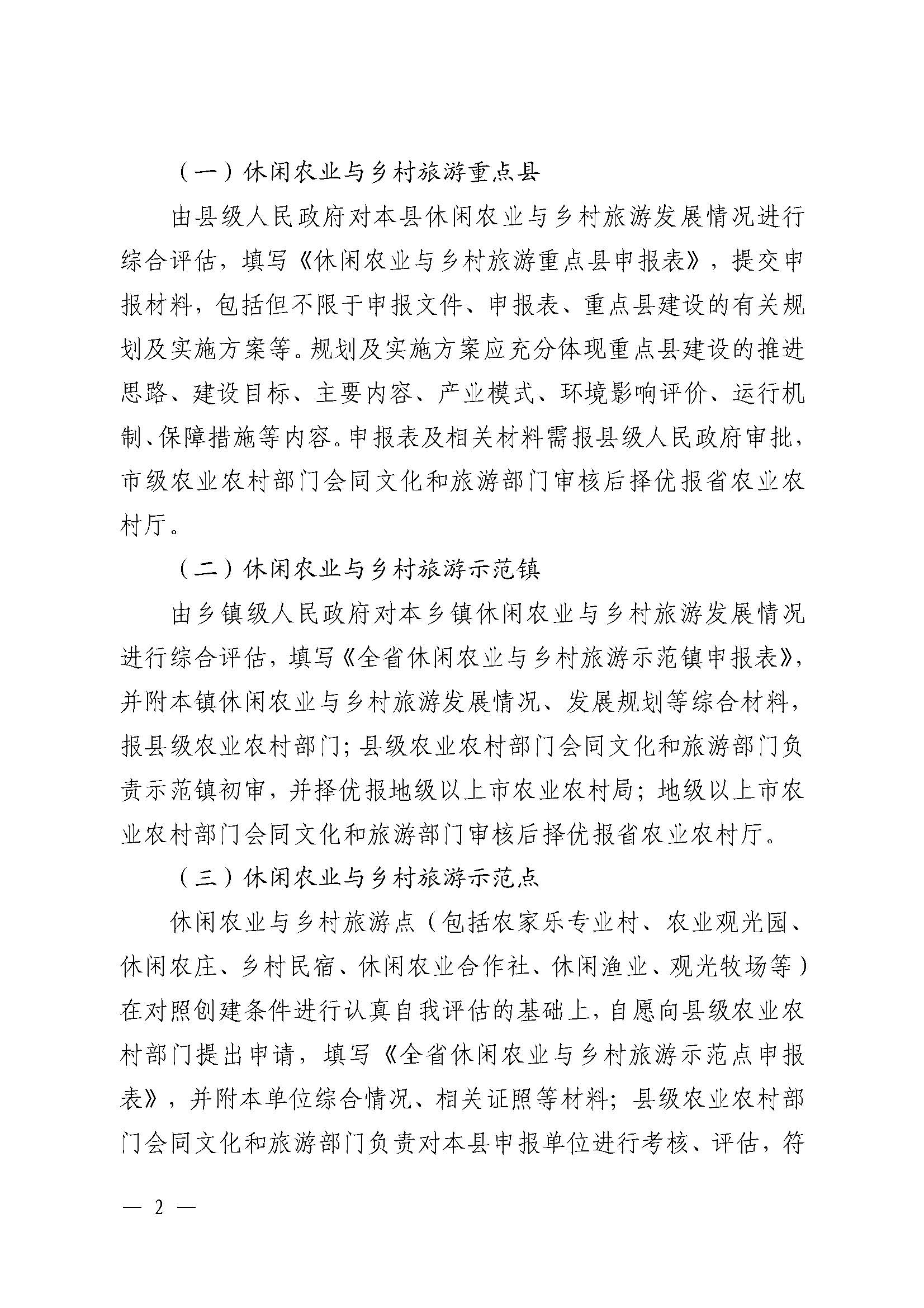221117103646497060_广东省农业农村厅 新葡京博彩
关于开展省级休闲农业与乡村旅游示范单位认定工作的通知_页面_02.jpg