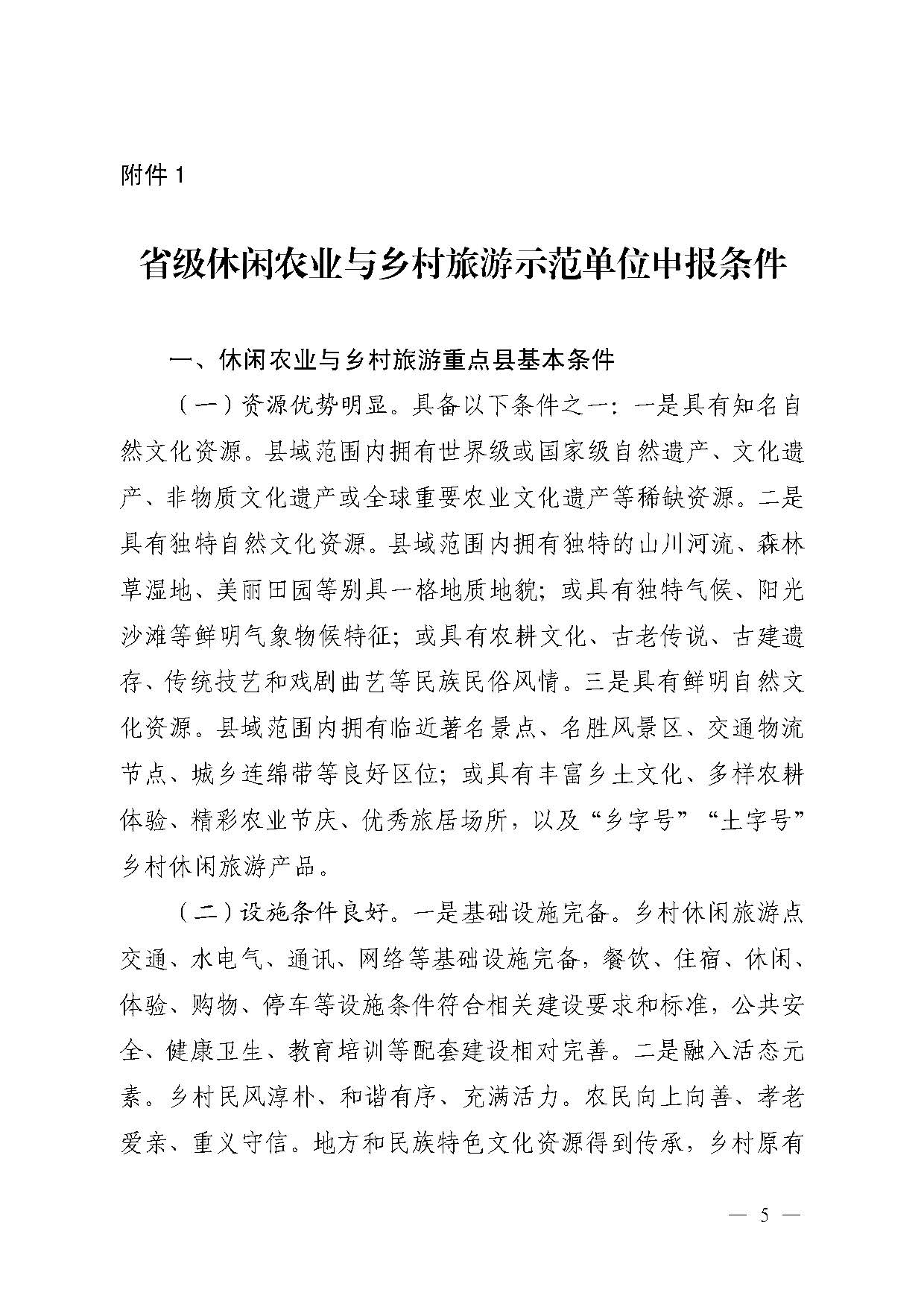221117103646497060_广东省农业农村厅 新葡京博彩
关于开展省级休闲农业与乡村旅游示范单位认定工作的通知_页面_05.jpg