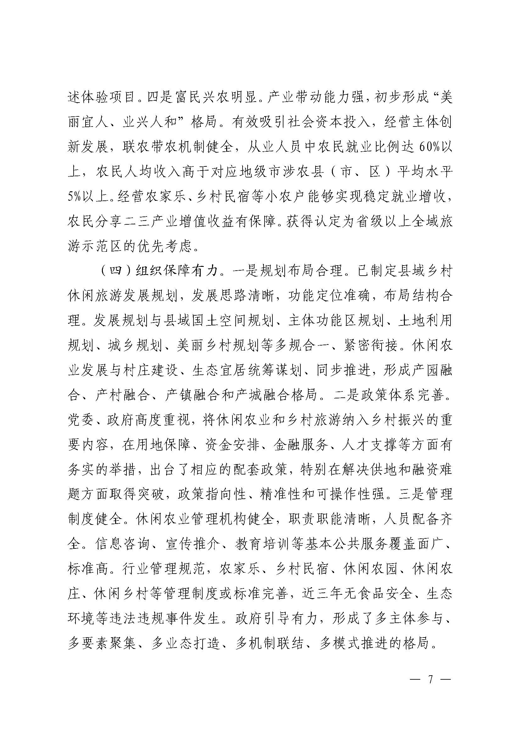 221117103646497060_广东省农业农村厅 新葡京博彩
关于开展省级休闲农业与乡村旅游示范单位认定工作的通知_页面_07.jpg