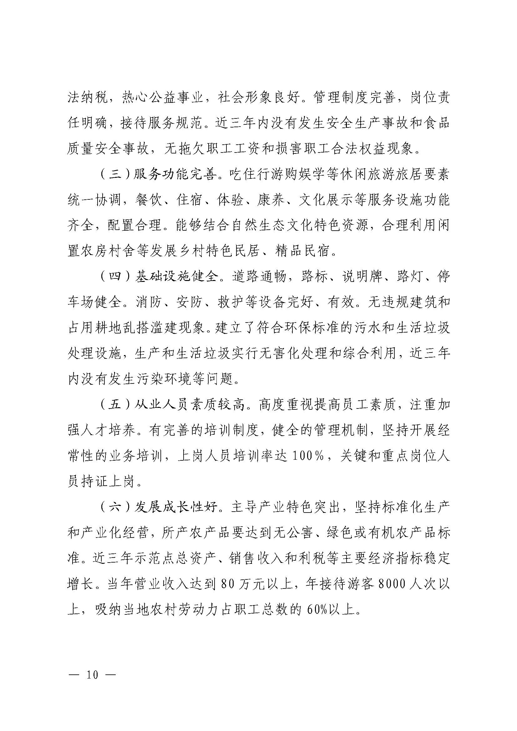 221117103646497060_广东省农业农村厅 新葡京博彩
关于开展省级休闲农业与乡村旅游示范单位认定工作的通知_页面_10.jpg