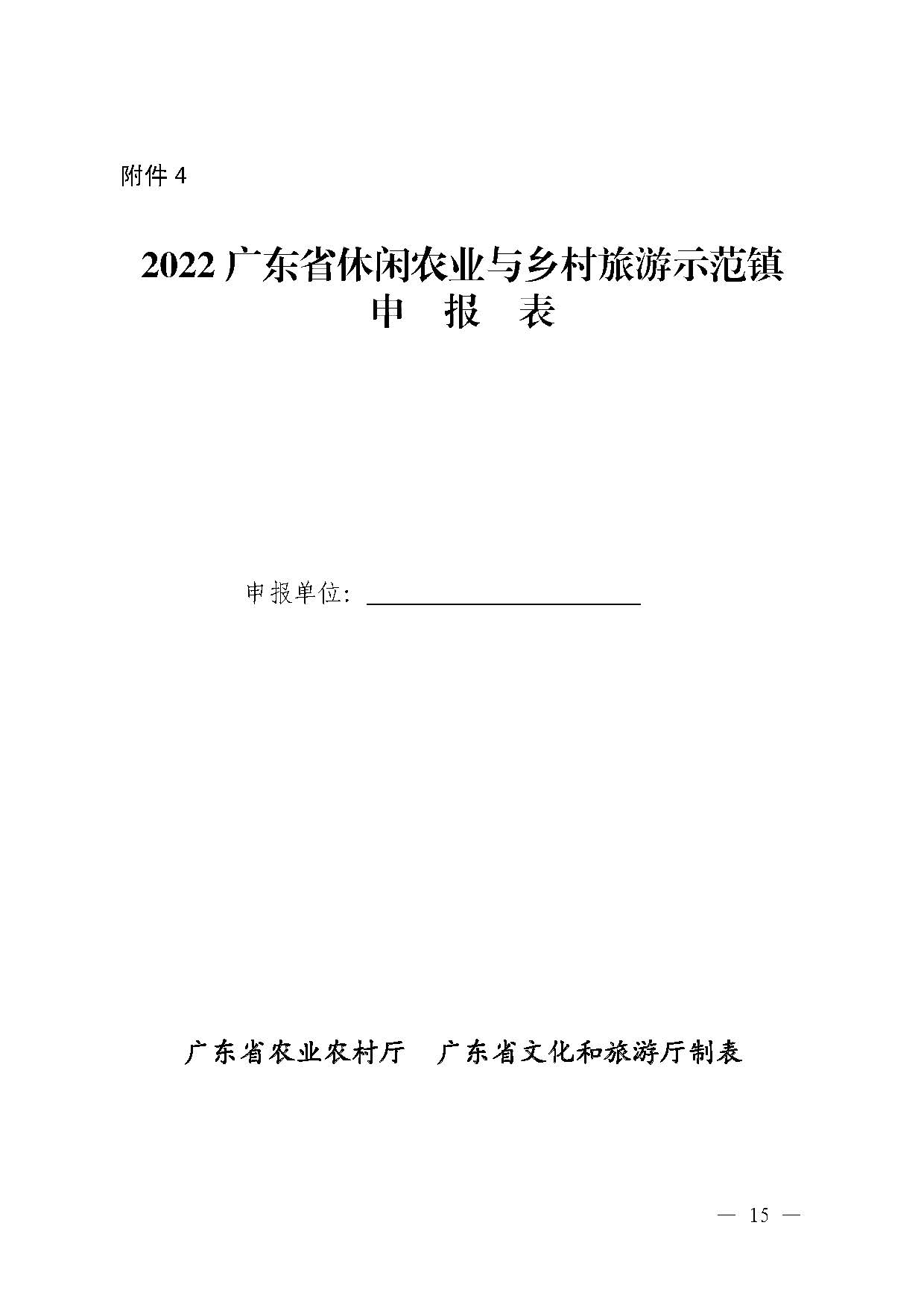 221117103646497060_广东省农业农村厅 新葡京博彩
关于开展省级休闲农业与乡村旅游示范单位认定工作的通知_页面_15.jpg