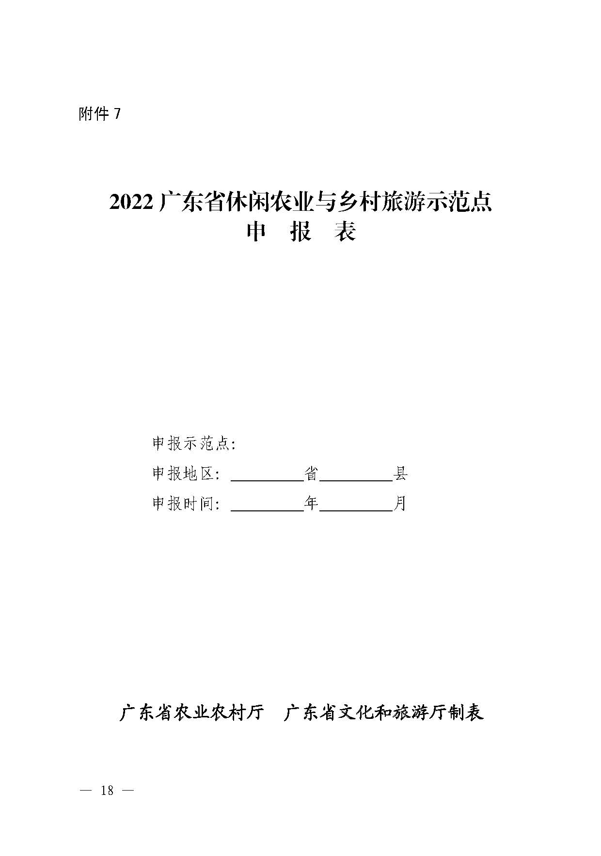 221117103646497060_广东省农业农村厅 新葡京博彩
关于开展省级休闲农业与乡村旅游示范单位认定工作的通知_页面_18.jpg