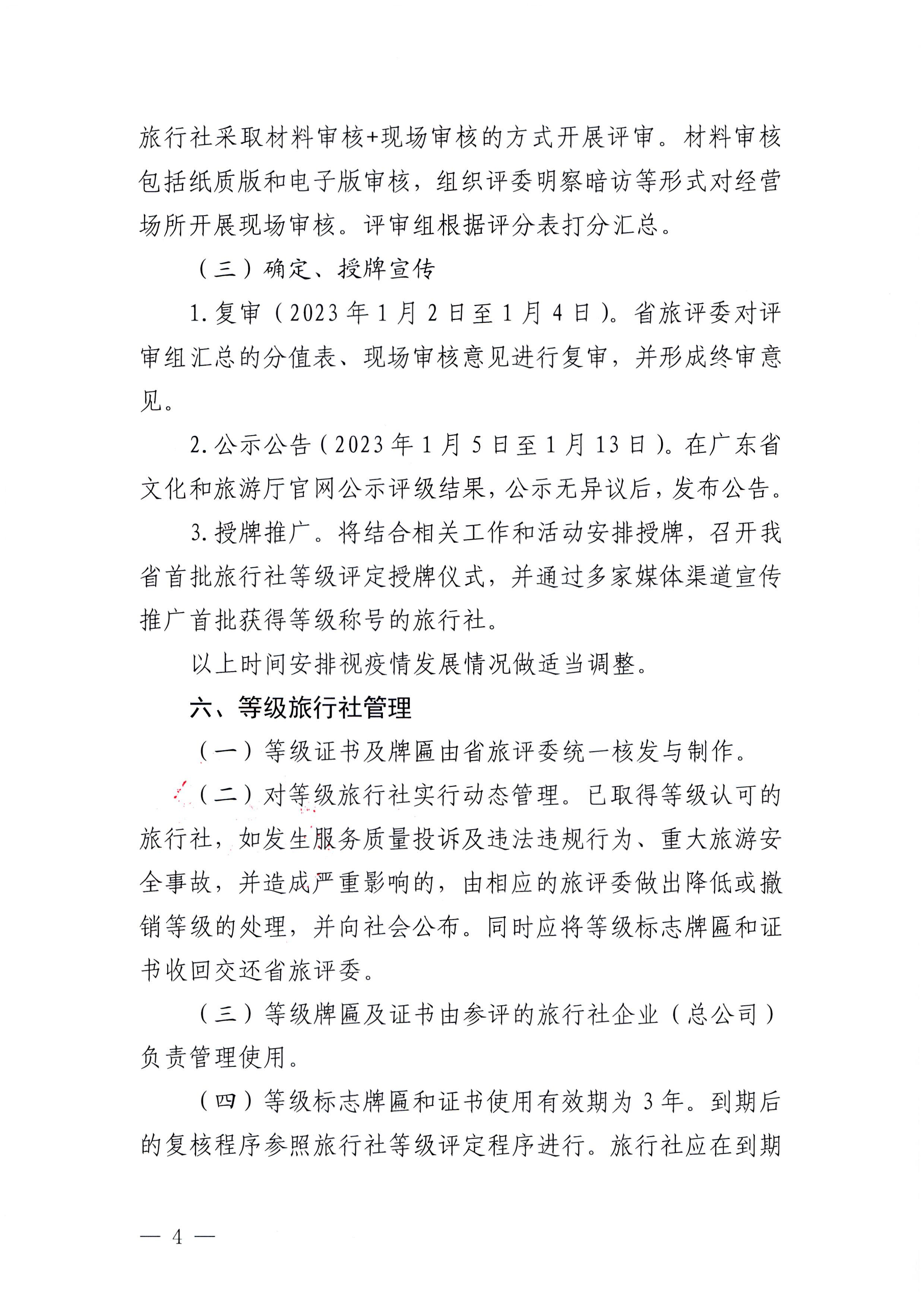 221124164304355940_新葡京博彩
关于开展2022年度全省旅行社等级评定工作的通知_页面_4.jpg