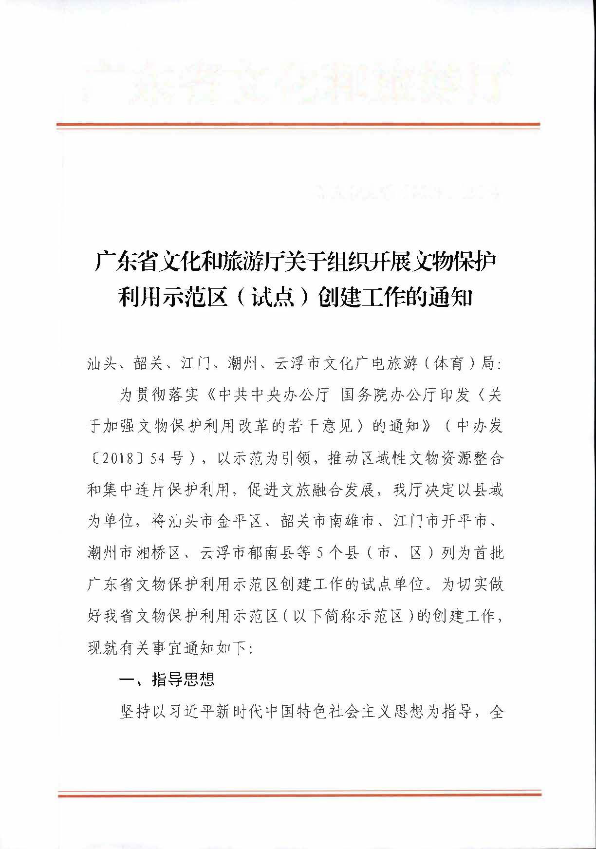 新葡京博彩
关于组织开展文物保护利用示范区（试点）创建工作的通知_页面_1.jpg