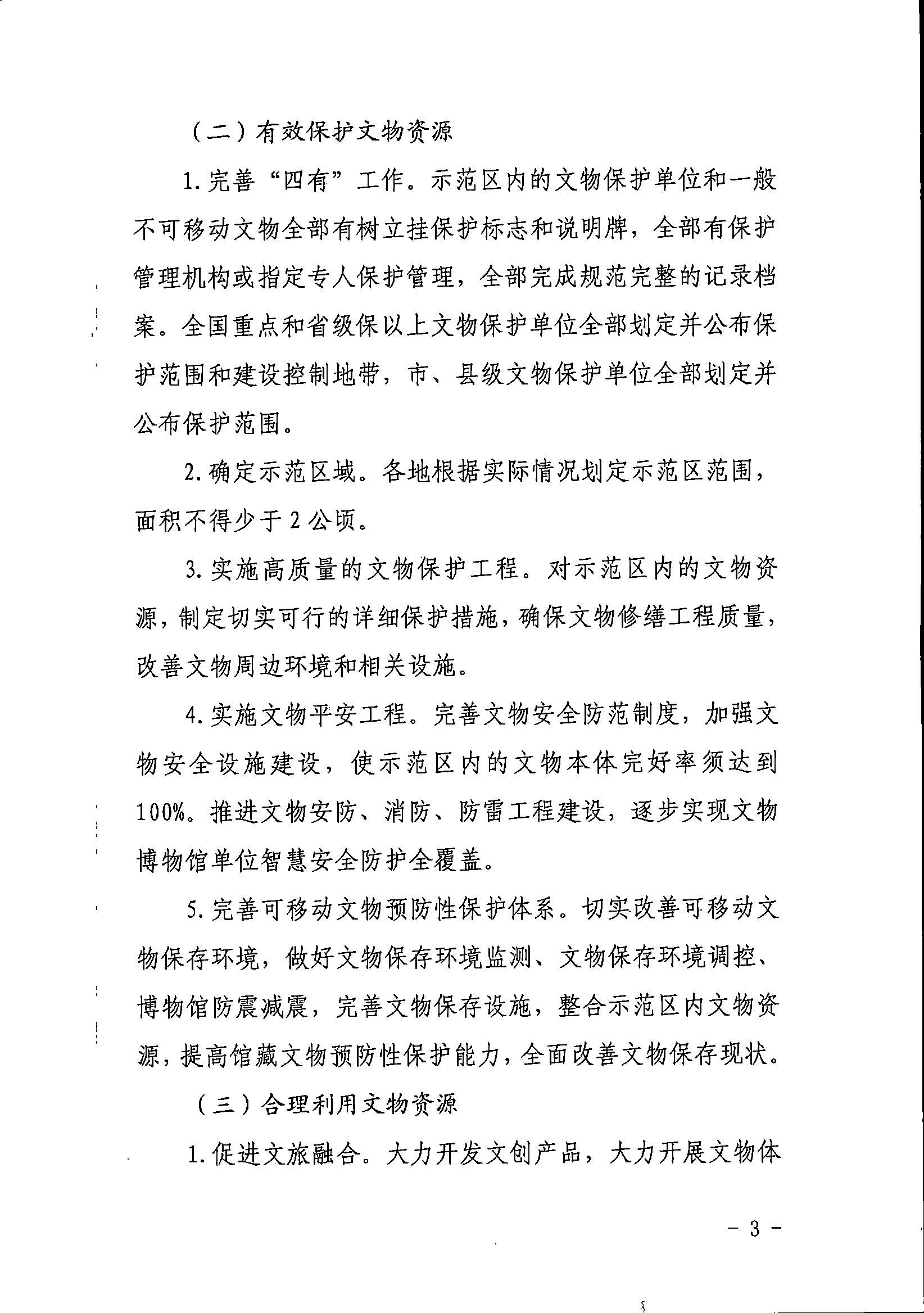 新葡京博彩
关于组织开展文物保护利用示范区（试点）创建工作的通知_页面_3.jpg