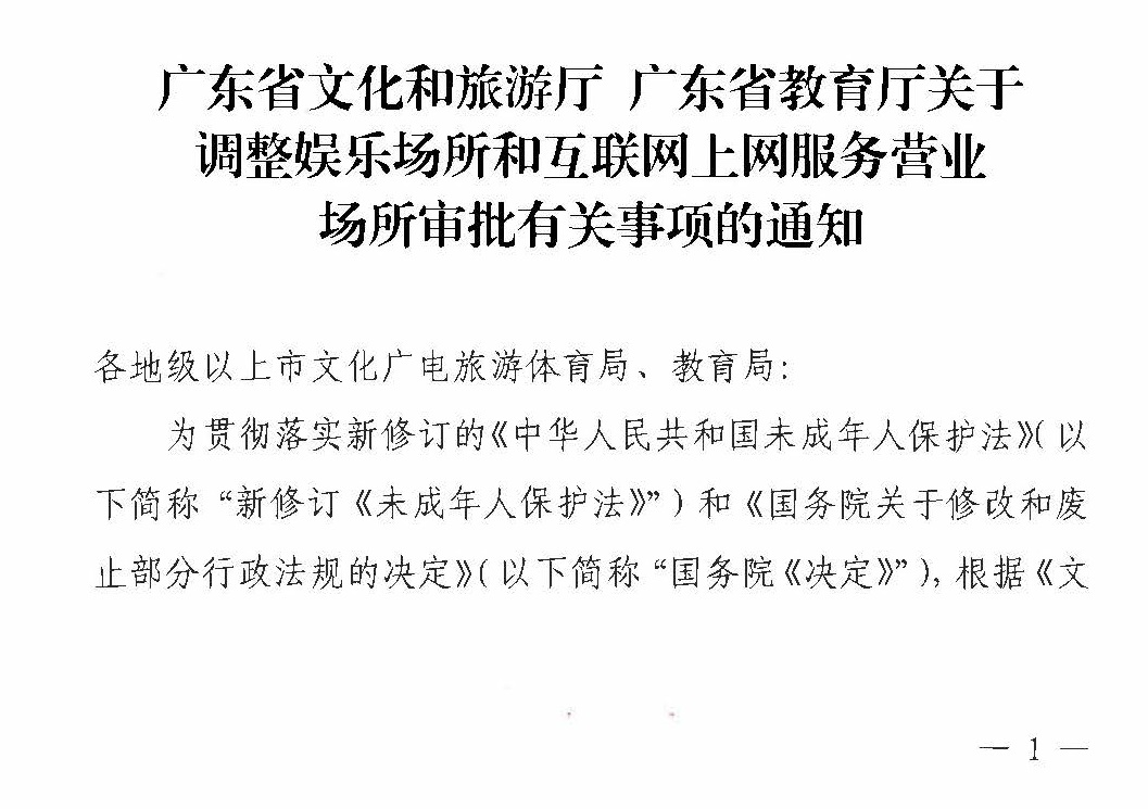 230227150241558480_新葡京博彩
 广东省教育厅关于调整娱乐场所和互联网上网服务营业场所审批有关事项的通知_页面_1.jpg