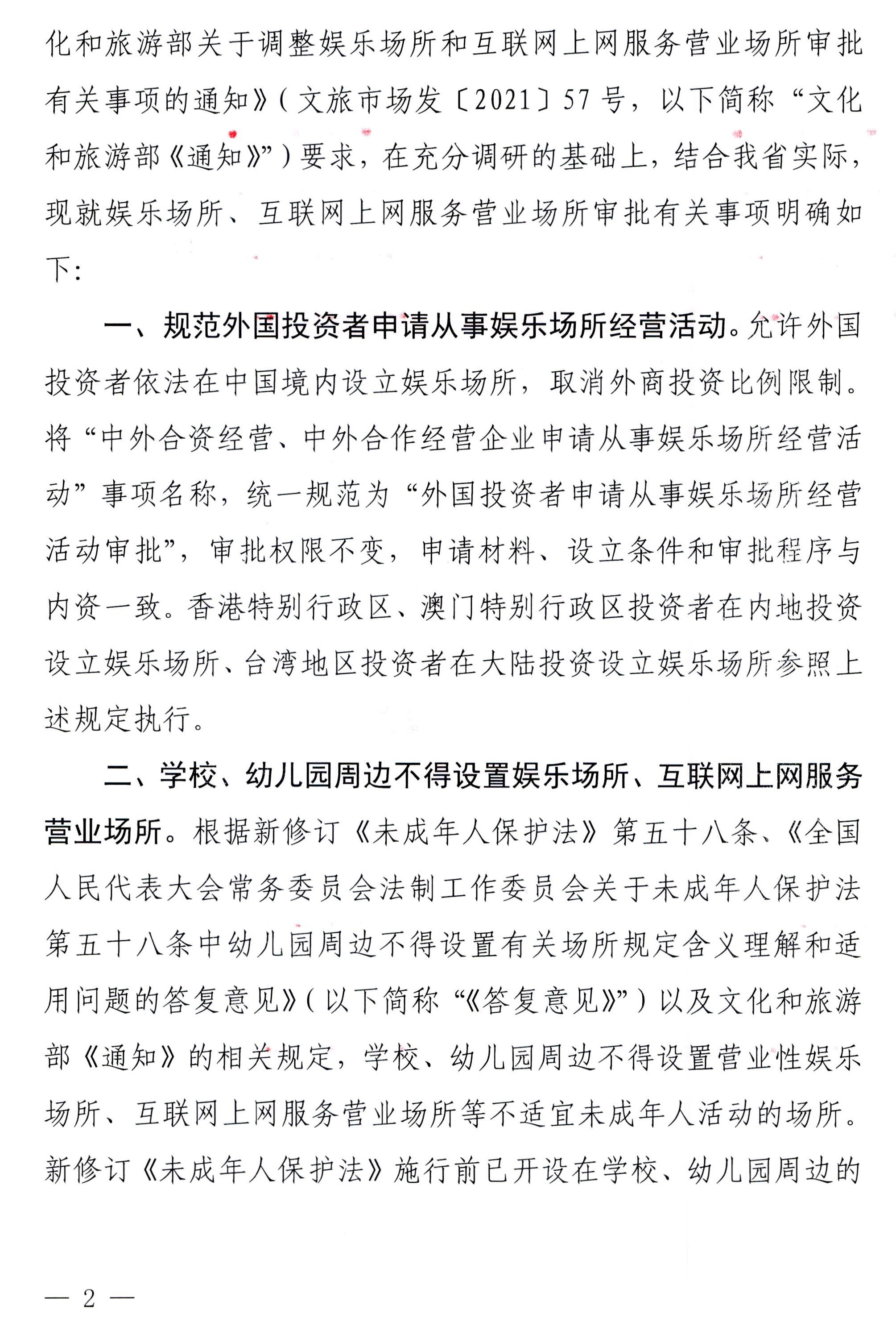 230227150241558480_新葡京博彩
 广东省教育厅关于调整娱乐场所和互联网上网服务营业场所审批有关事项的通知_页面_2.jpg