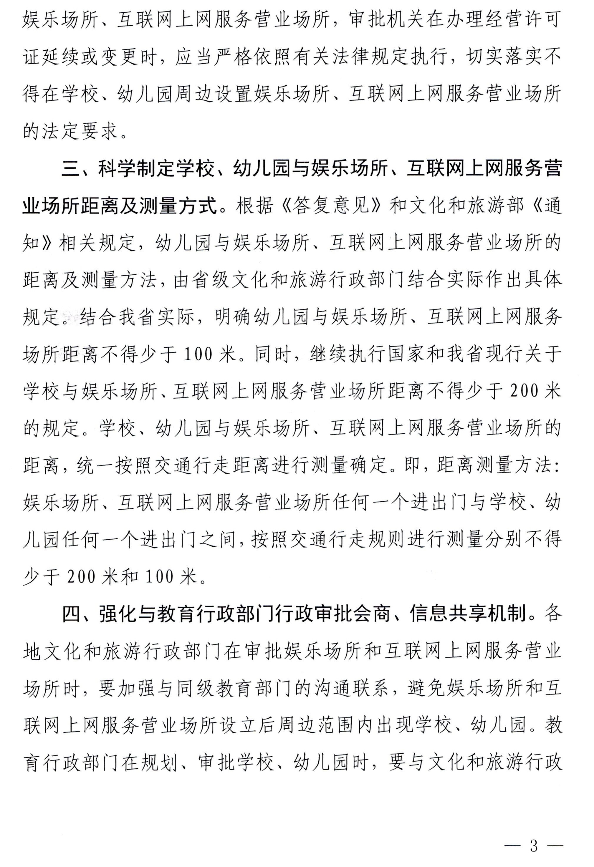 230227150241558480_新葡京博彩
 广东省教育厅关于调整娱乐场所和互联网上网服务营业场所审批有关事项的通知_页面_3.jpg