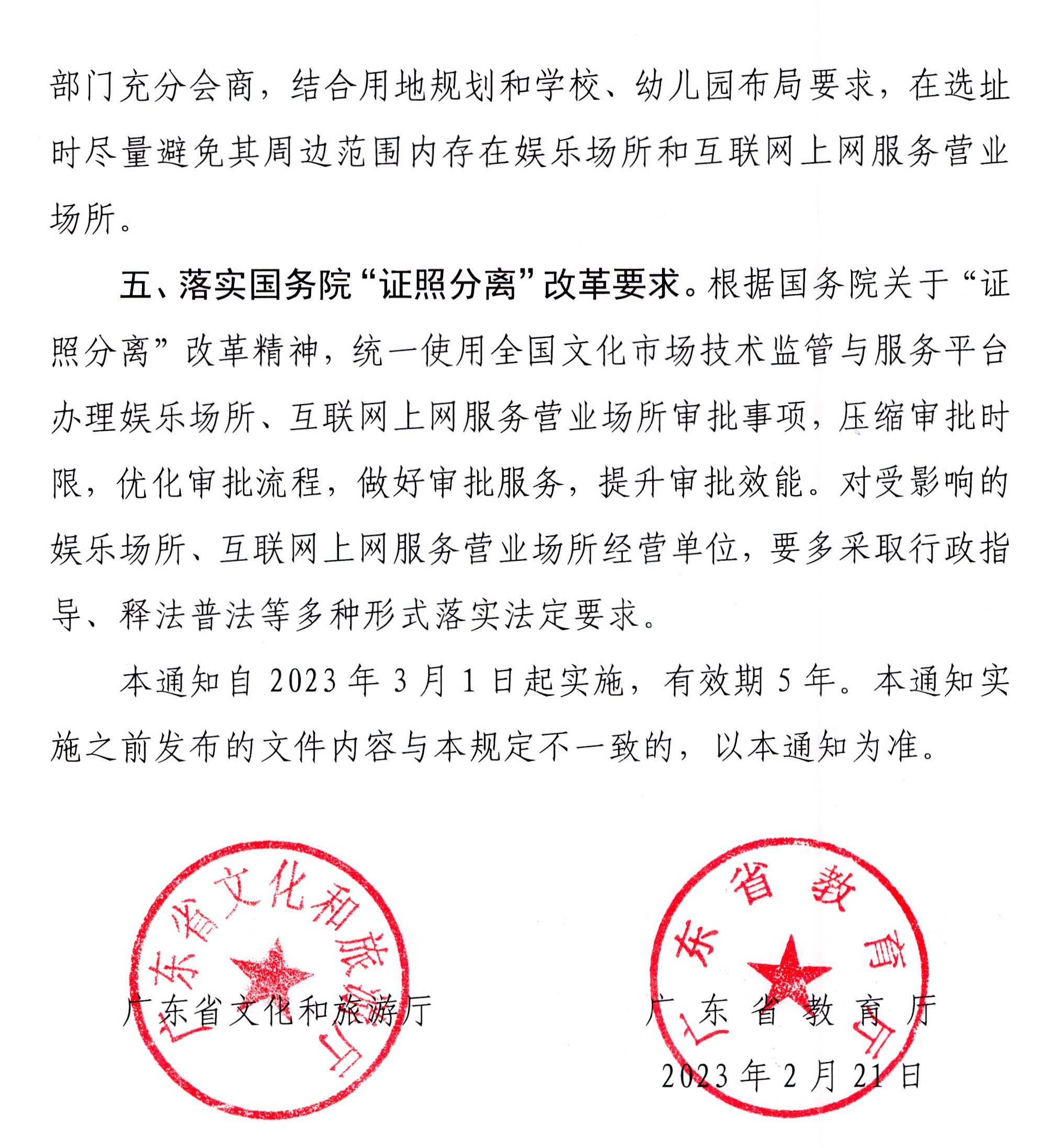 230227150241558480_新葡京博彩
 广东省教育厅关于调整娱乐场所和互联网上网服务营业场所审批有关事项的通知_页面_4.jpg