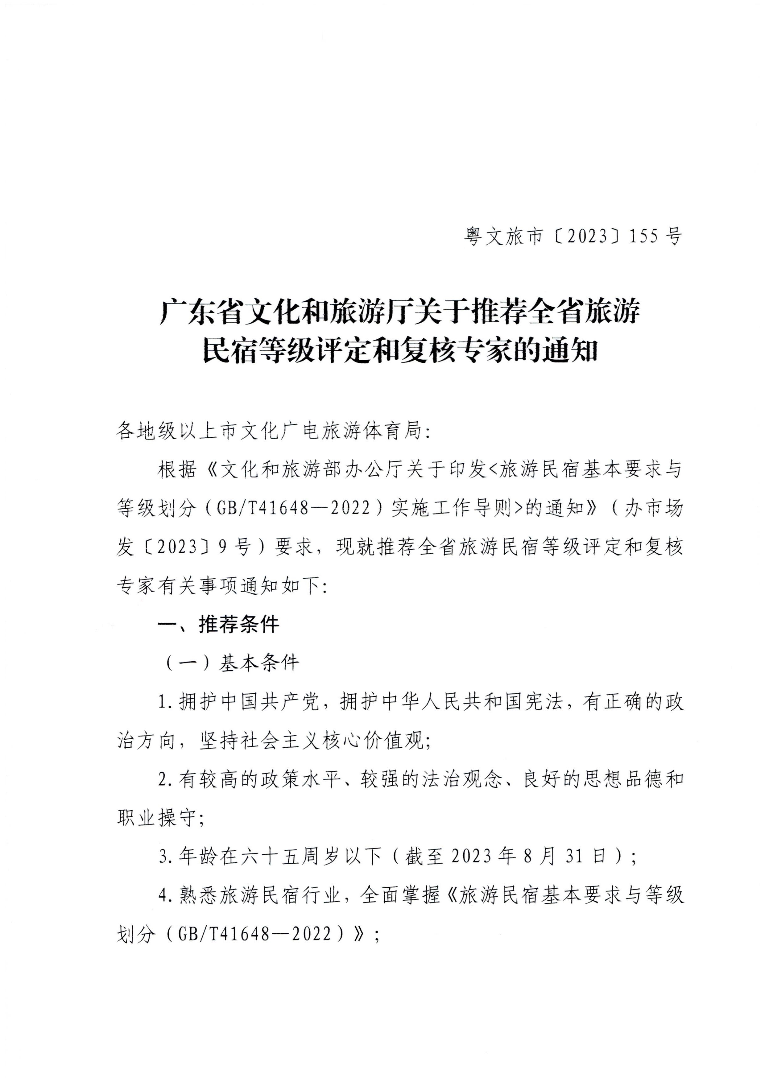 230818163128305020_新葡京博彩
关于推荐全省旅游民宿等级评定和复核专家的通知_页面_1.jpg
