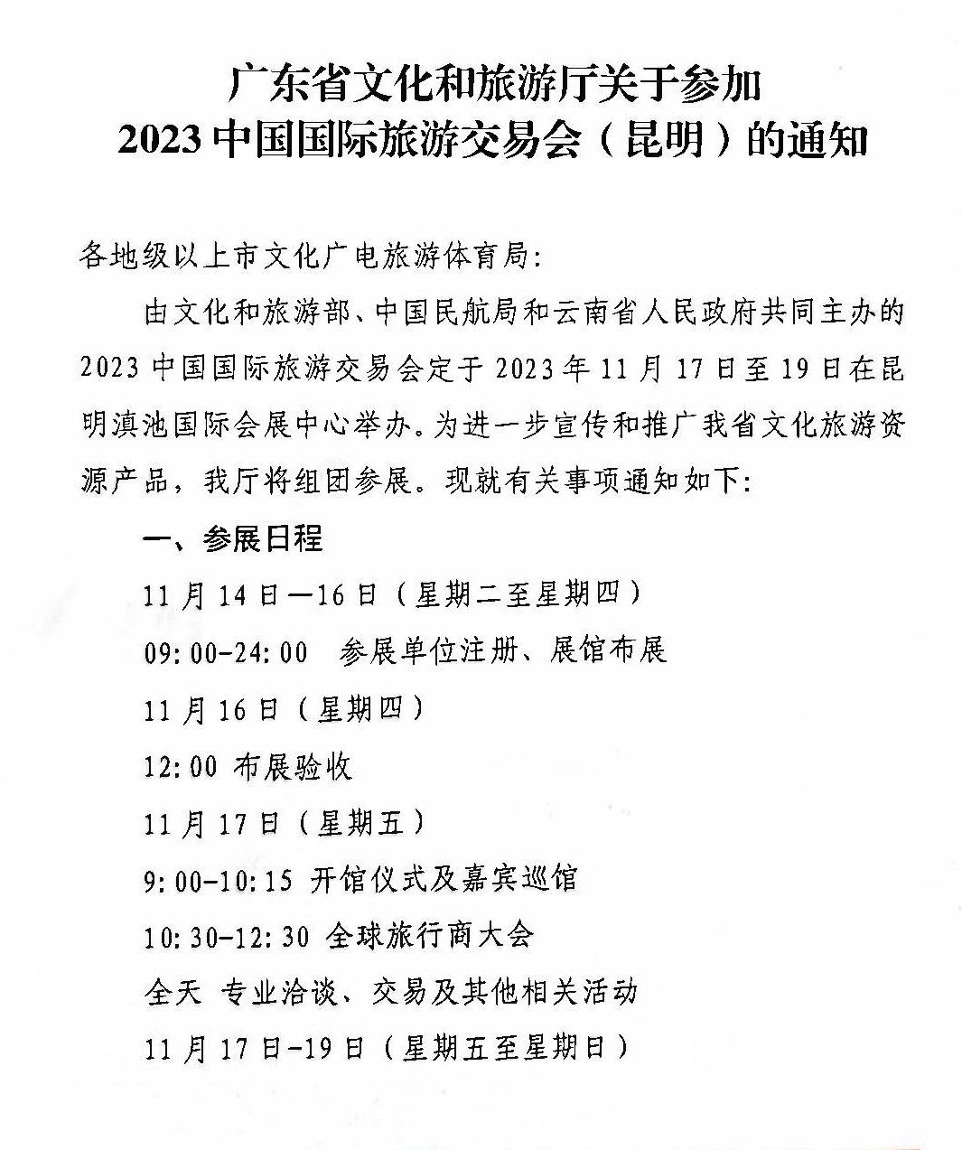 新葡京博彩
关于参加2022中国国际旅游交易会（昆明）的通知_页面_1.jpg