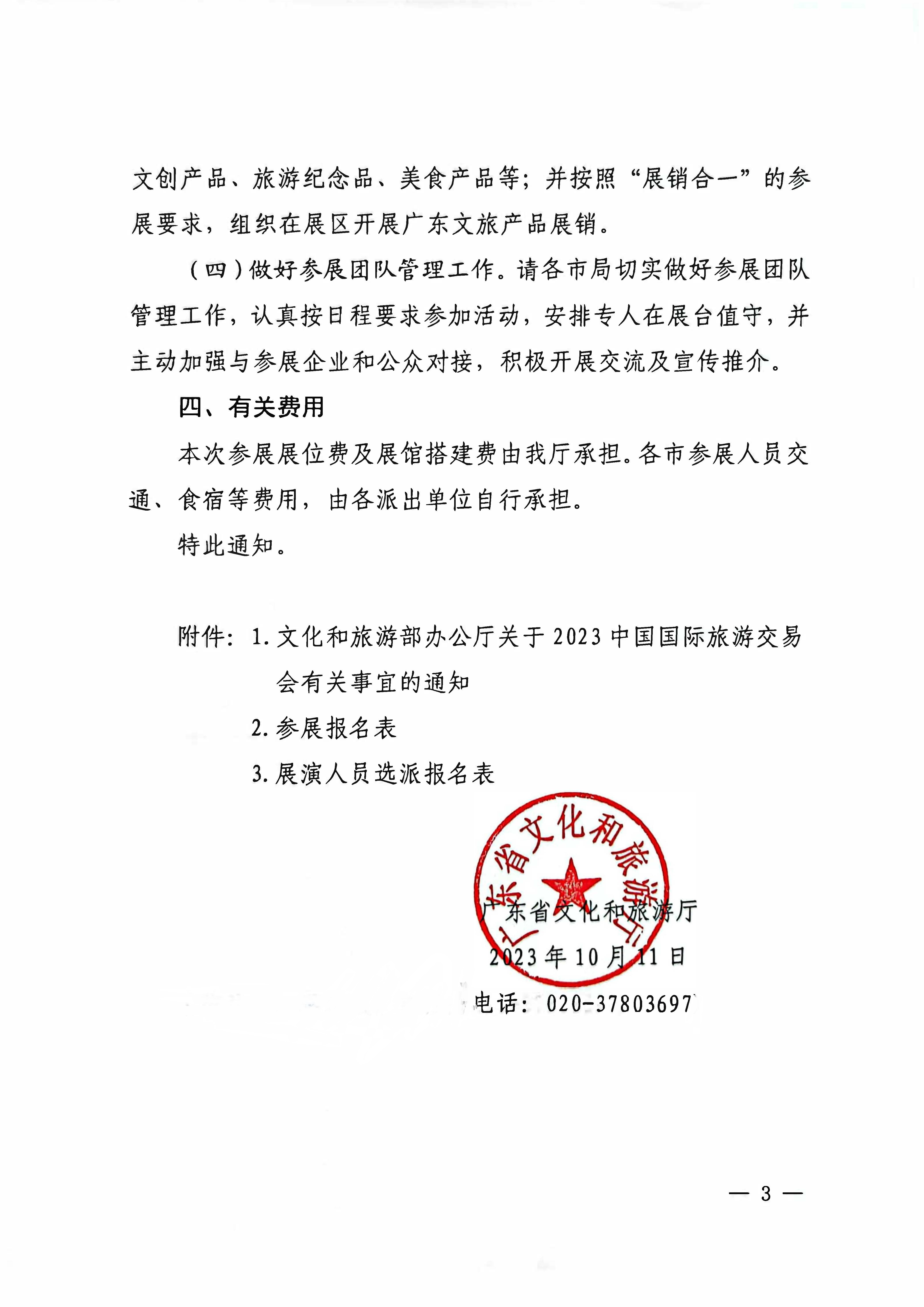 新葡京博彩
关于参加2022中国国际旅游交易会（昆明）的通知_页面_3.jpg