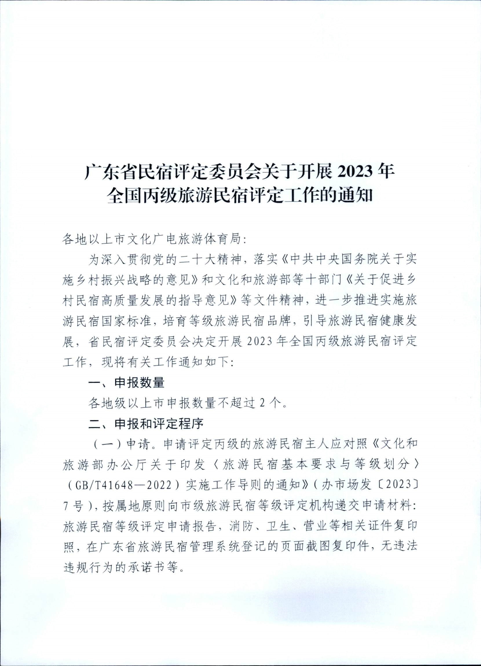 231109123459219720_广东省民宿评定委员会关于开展2023年全国丙级旅游民宿评定工作的通知_页面_01.jpg