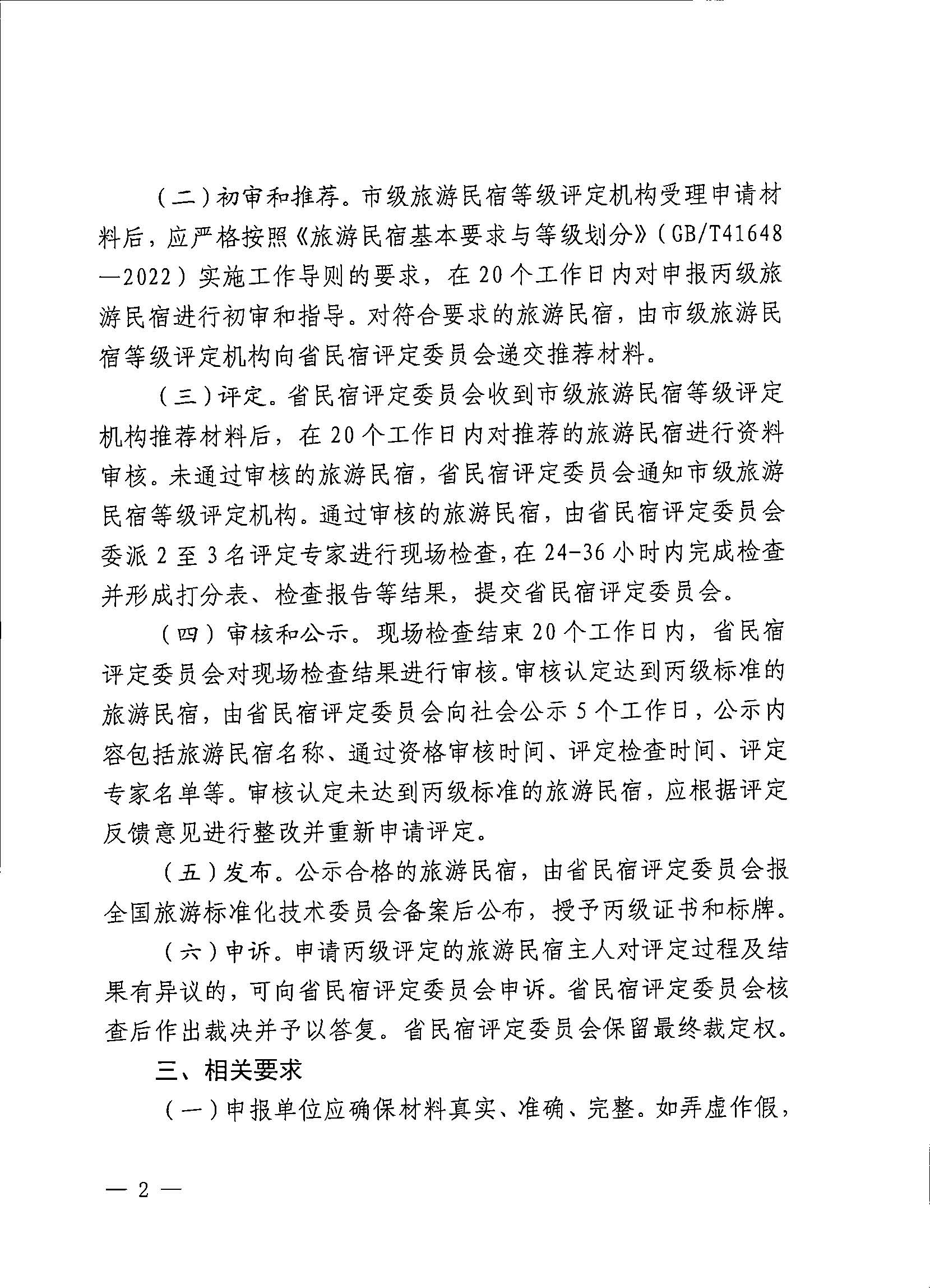 231109123459219720_广东省民宿评定委员会关于开展2023年全国丙级旅游民宿评定工作的通知_页面_02.jpg