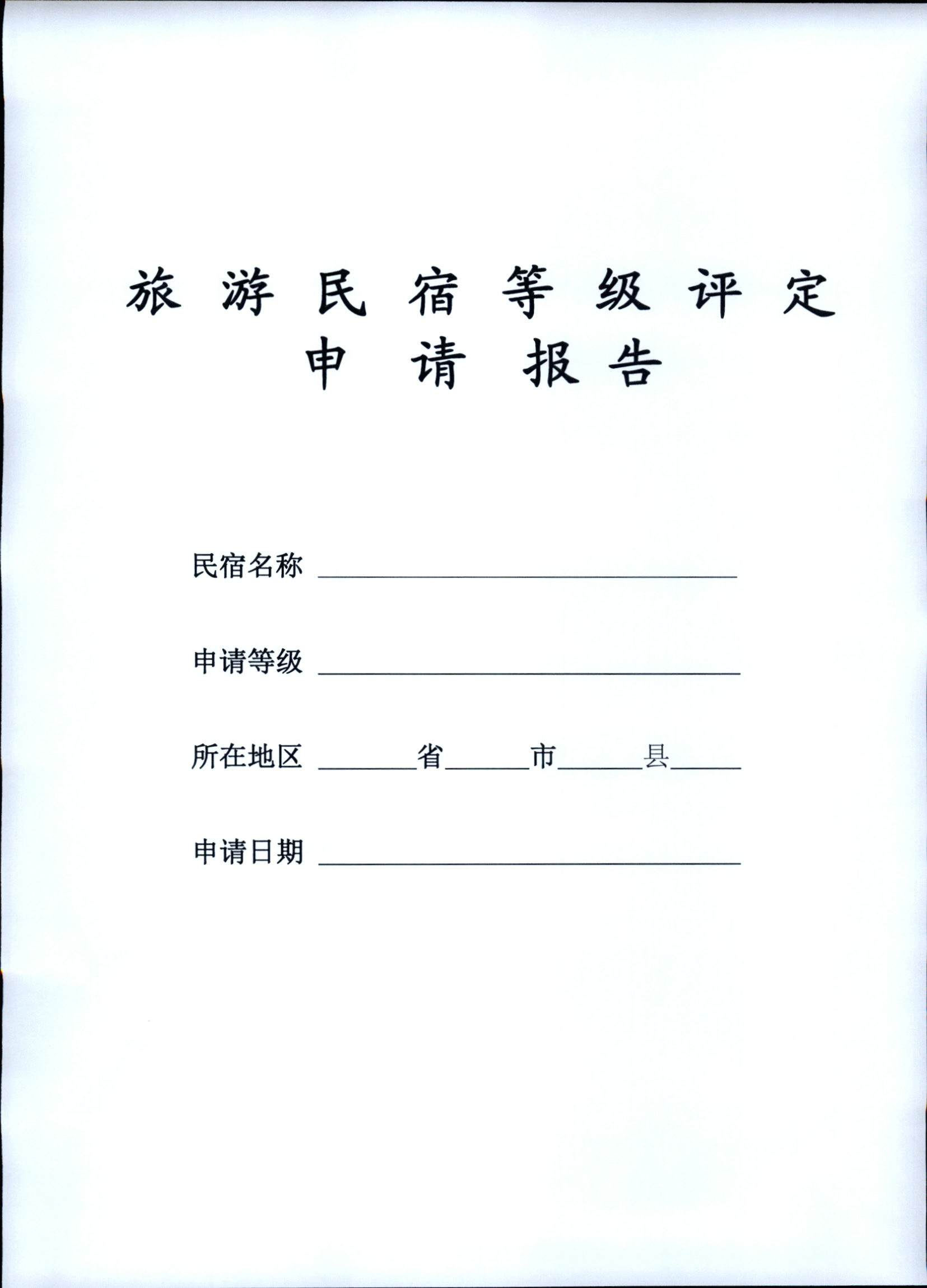 231109123459219720_广东省民宿评定委员会关于开展2023年全国丙级旅游民宿评定工作的通知_页面_04.jpg