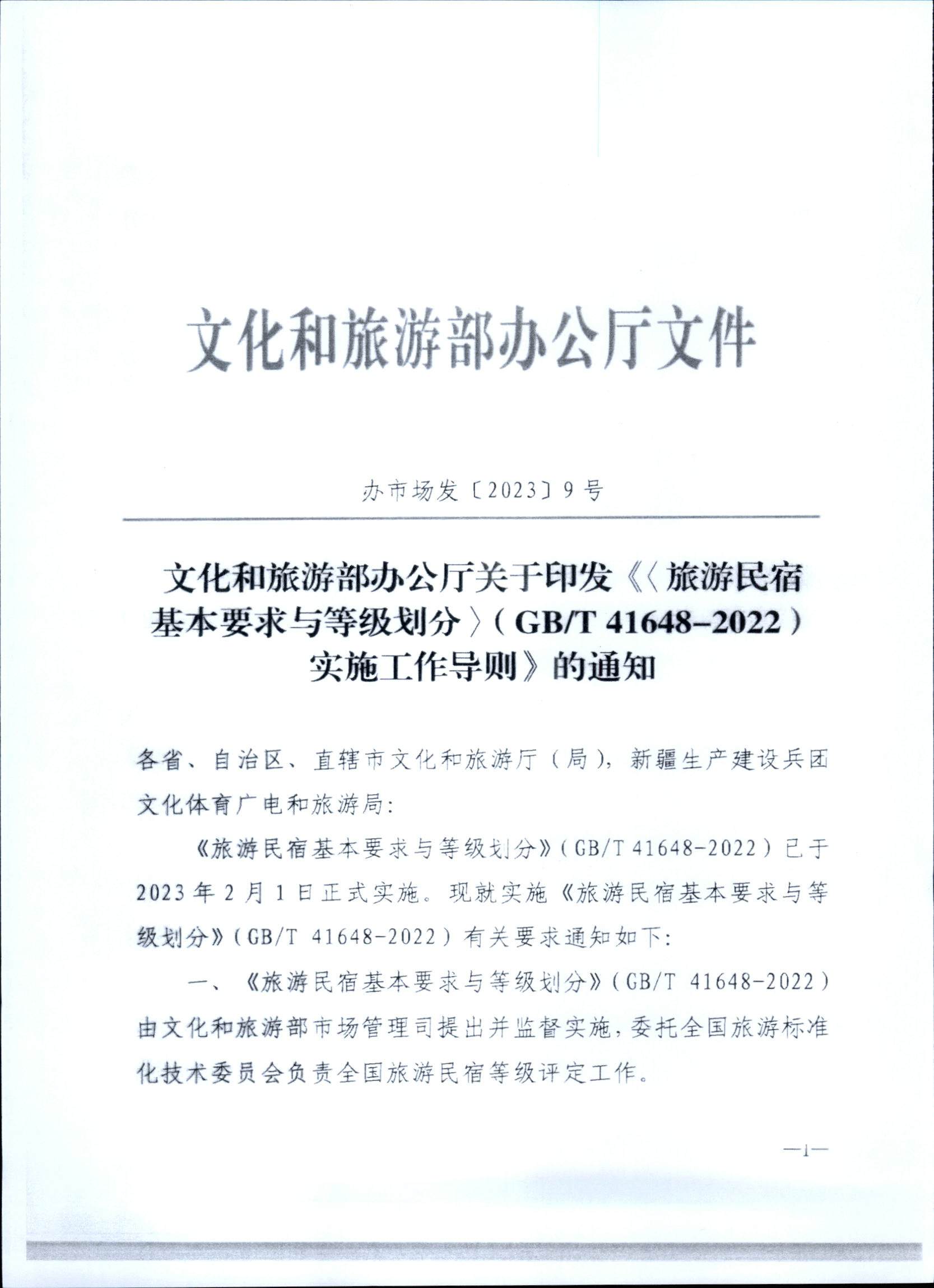 231109123459219720_广东省民宿评定委员会关于开展2023年全国丙级旅游民宿评定工作的通知_页面_08.jpg