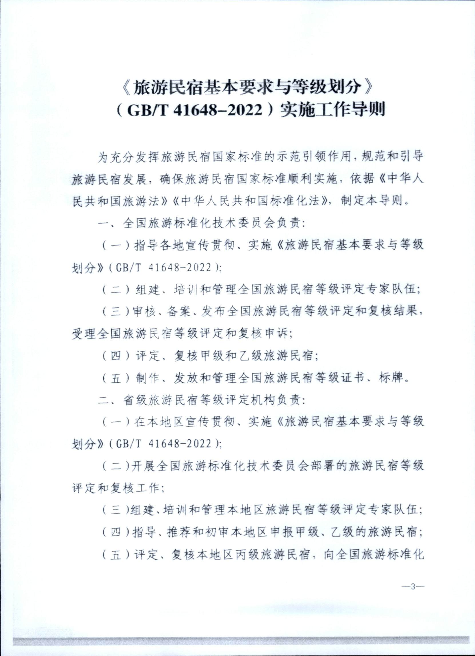 231109123459219720_广东省民宿评定委员会关于开展2023年全国丙级旅游民宿评定工作的通知_页面_10.jpg