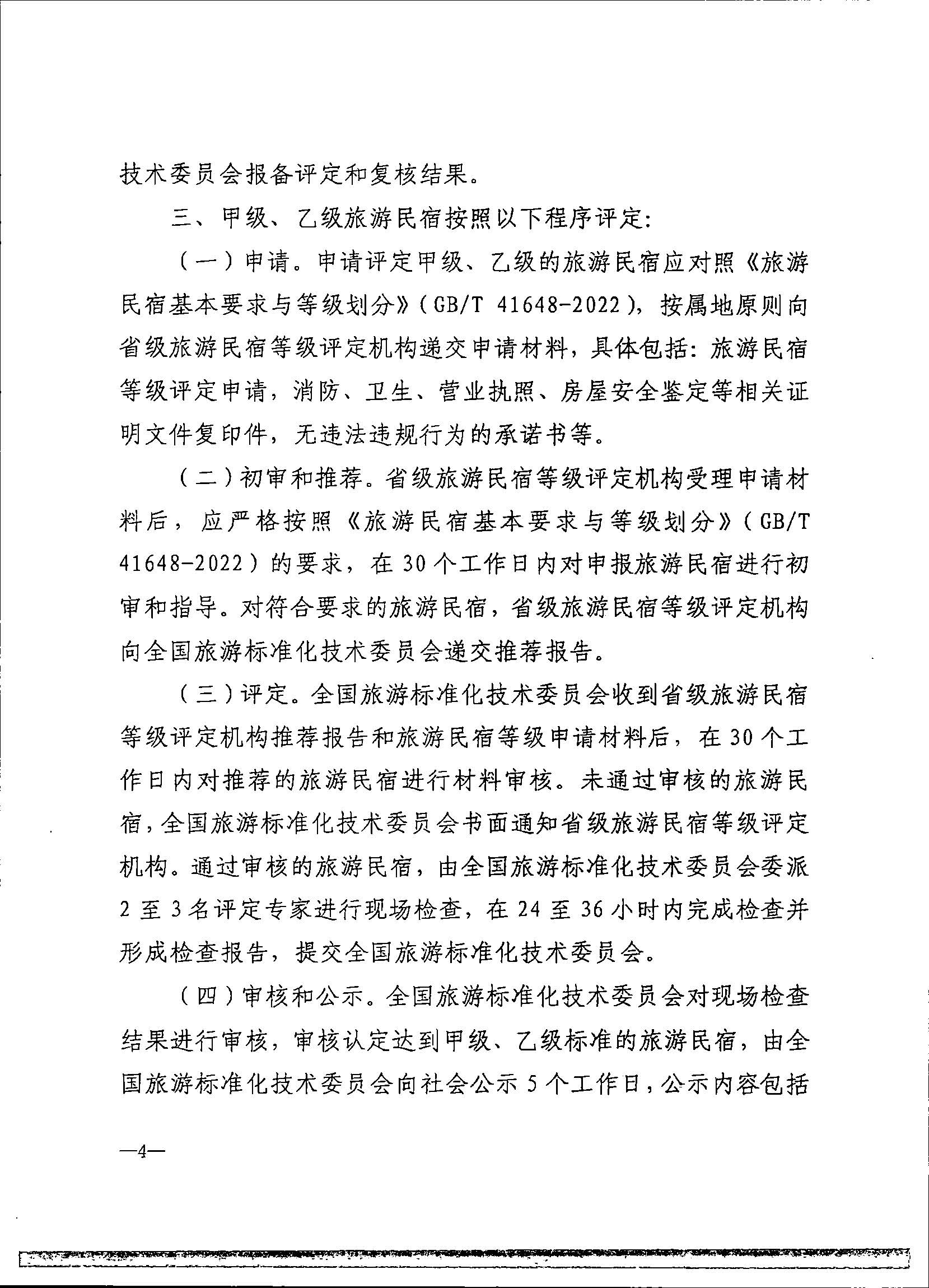 231109123459219720_广东省民宿评定委员会关于开展2023年全国丙级旅游民宿评定工作的通知_页面_11.jpg