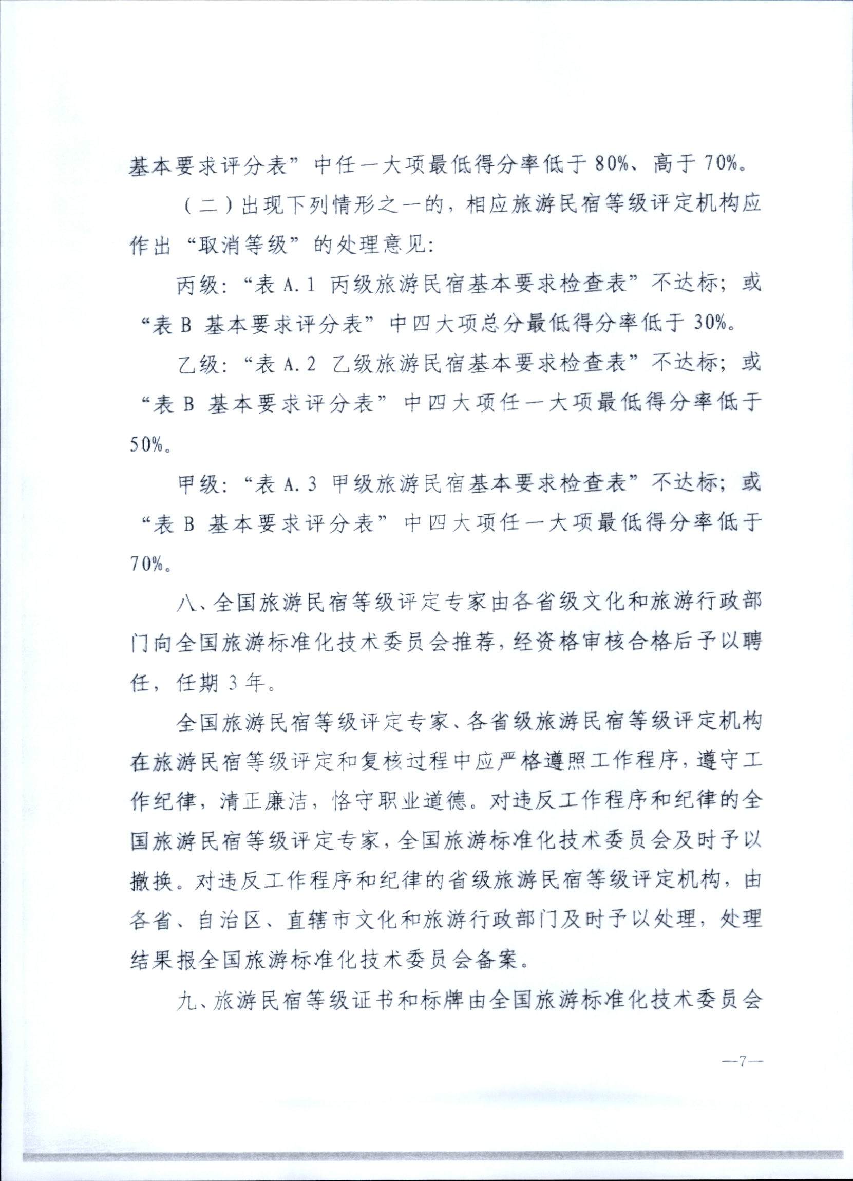 231109123459219720_广东省民宿评定委员会关于开展2023年全国丙级旅游民宿评定工作的通知_页面_14.jpg