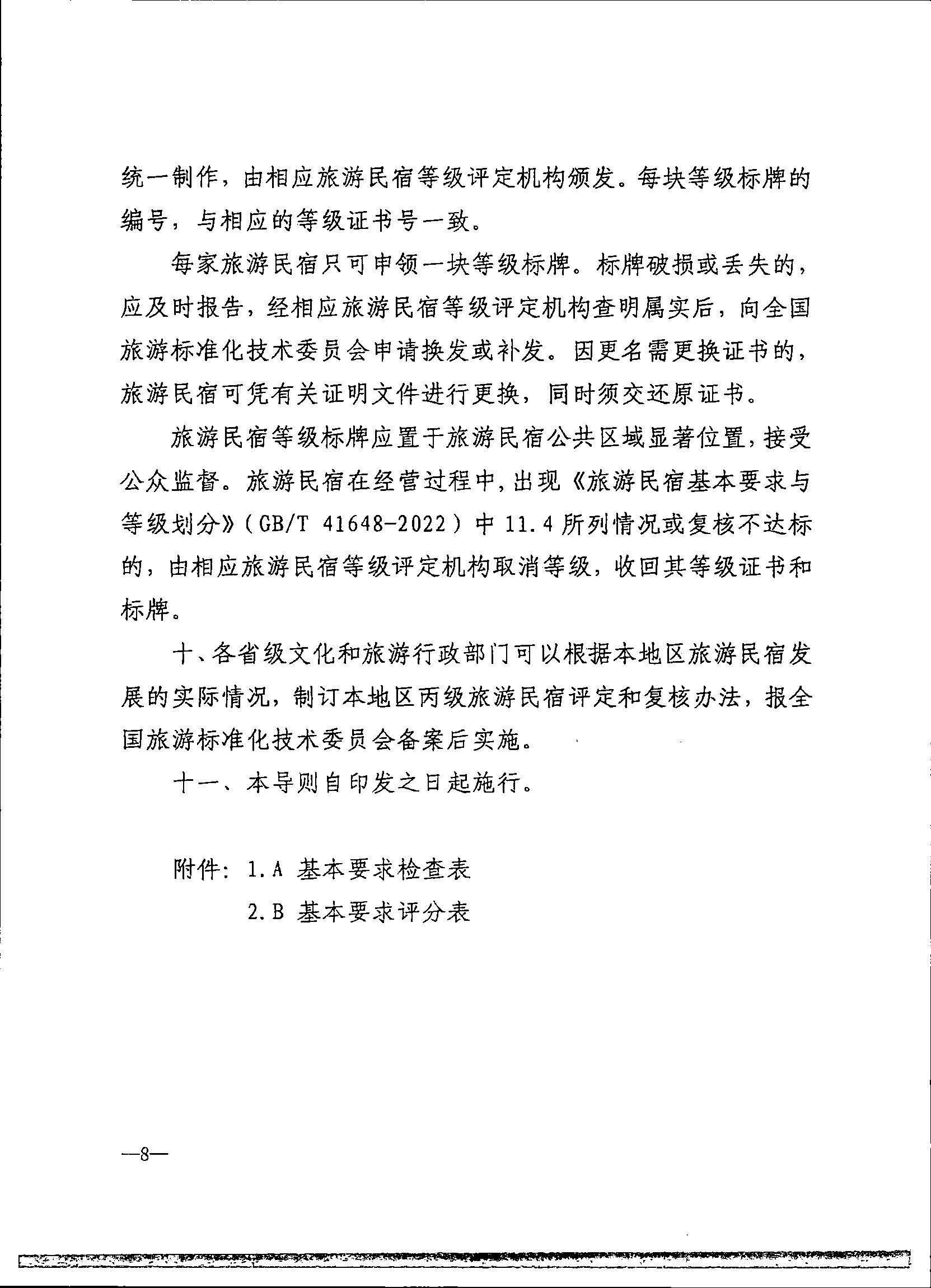 231109123459219720_广东省民宿评定委员会关于开展2023年全国丙级旅游民宿评定工作的通知_页面_15.jpg