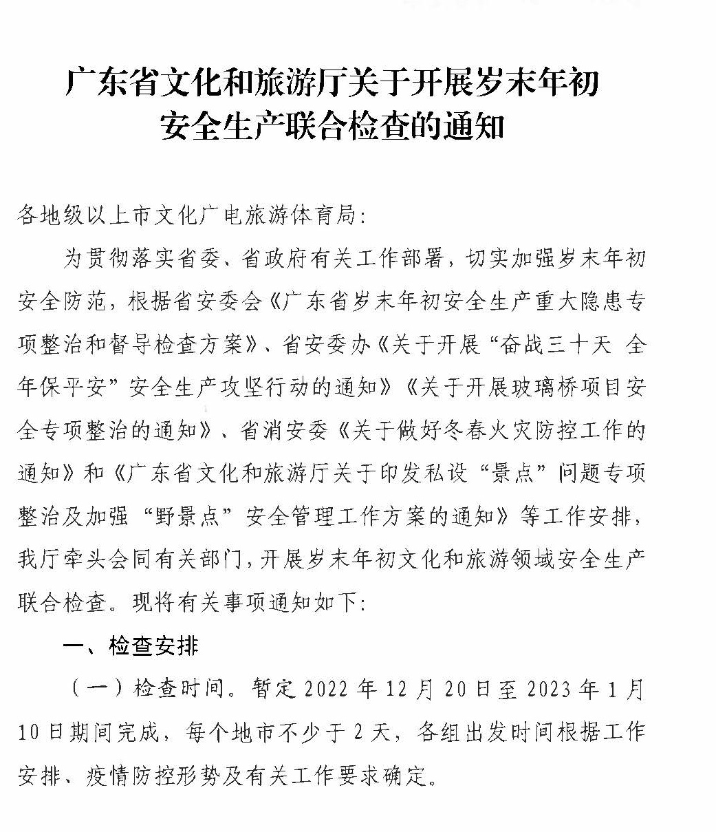 230104083024054180_新葡京博彩
关于开展岁末年初安全生产联合检查的通知_页面_1.jpg