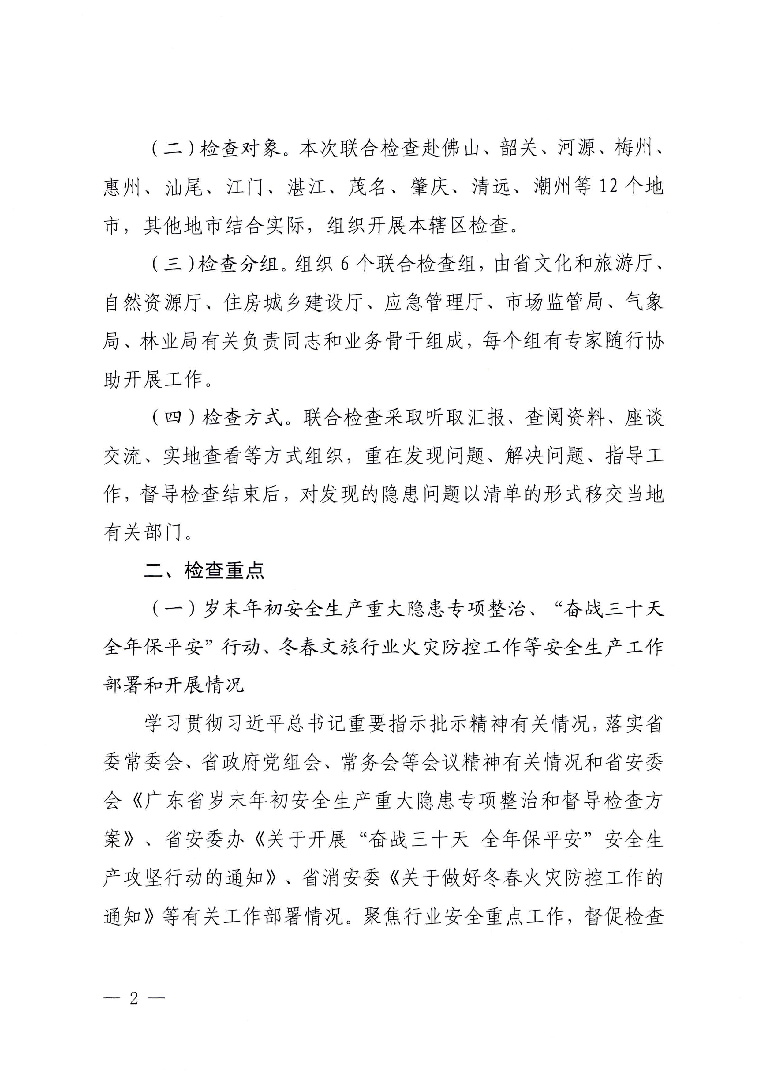 230104083024054180_新葡京博彩
关于开展岁末年初安全生产联合检查的通知_页面_2.jpg