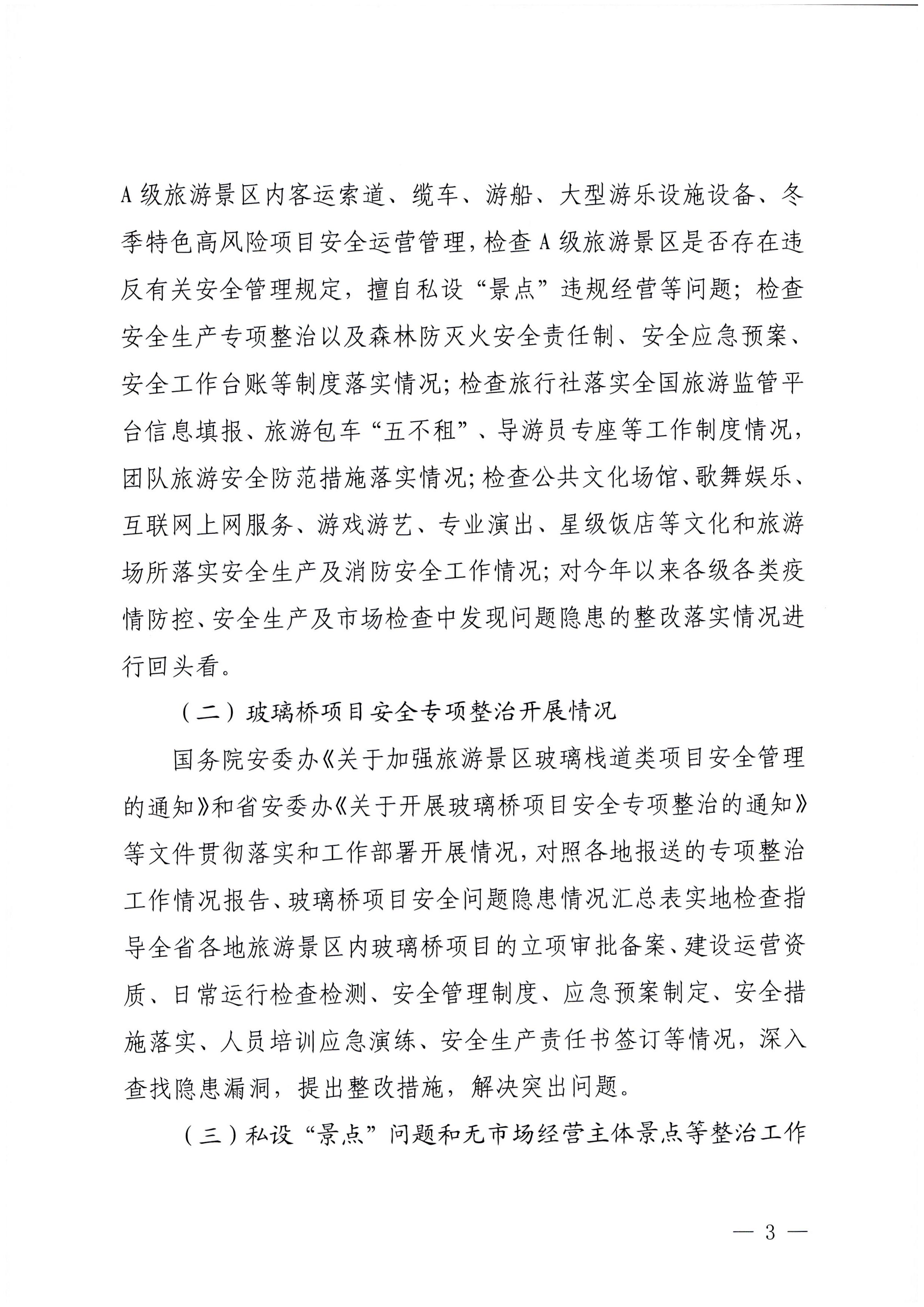 230104083024054180_新葡京博彩
关于开展岁末年初安全生产联合检查的通知_页面_3.jpg