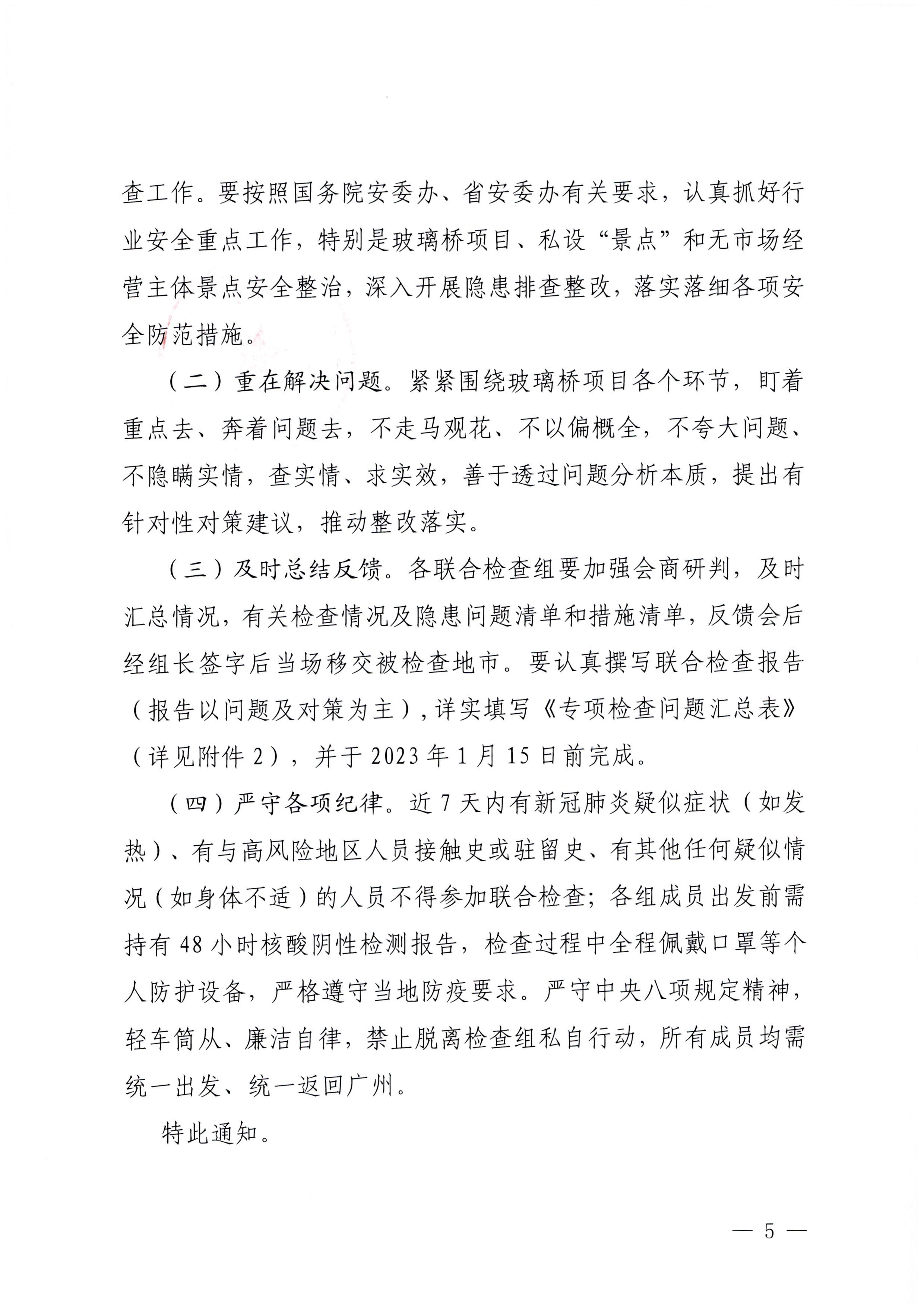 230104083024054180_新葡京博彩
关于开展岁末年初安全生产联合检查的通知_页面_5.jpg