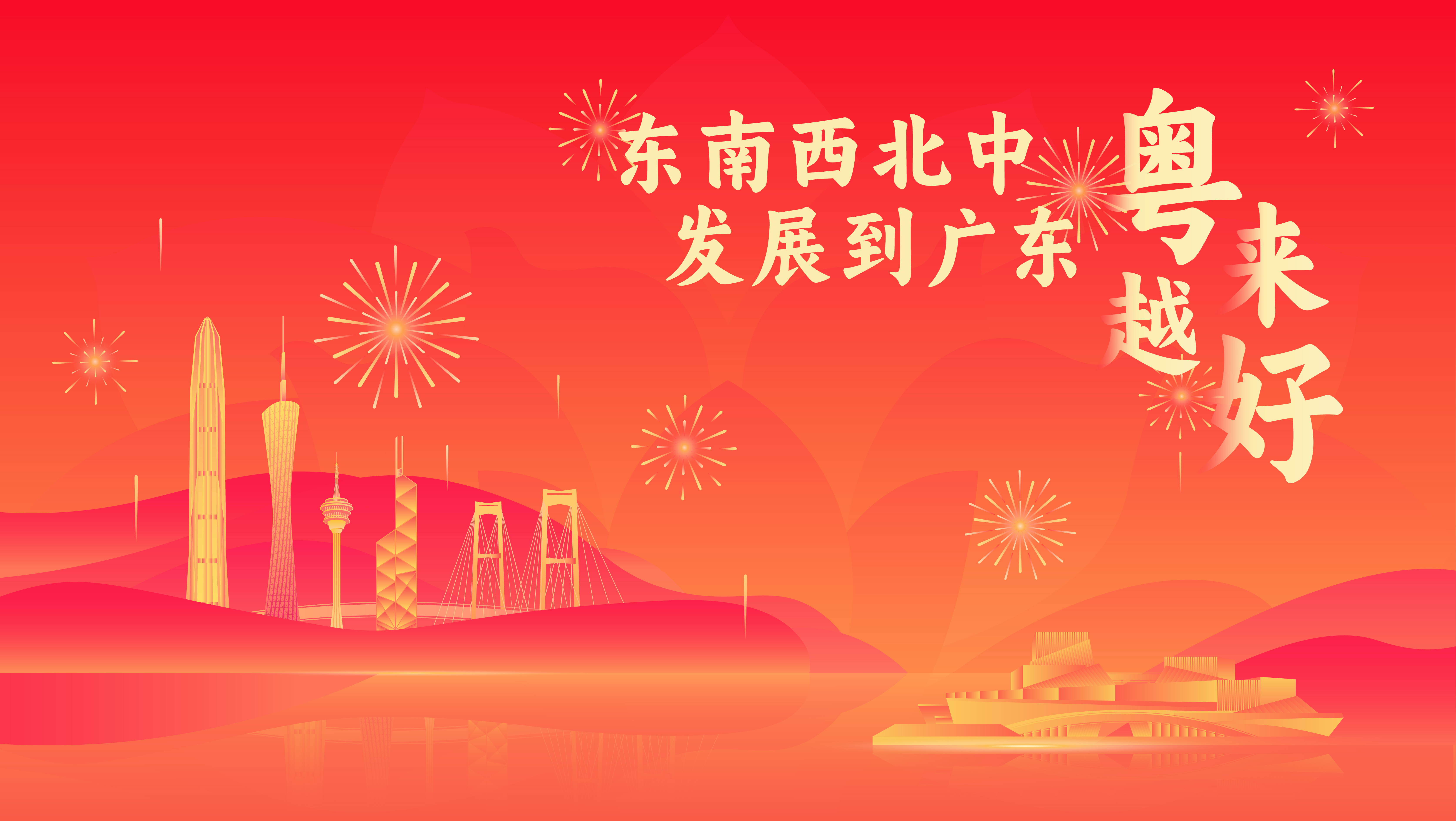 粤来越好横版宣传海报（屏幕比例16：9）.jpg