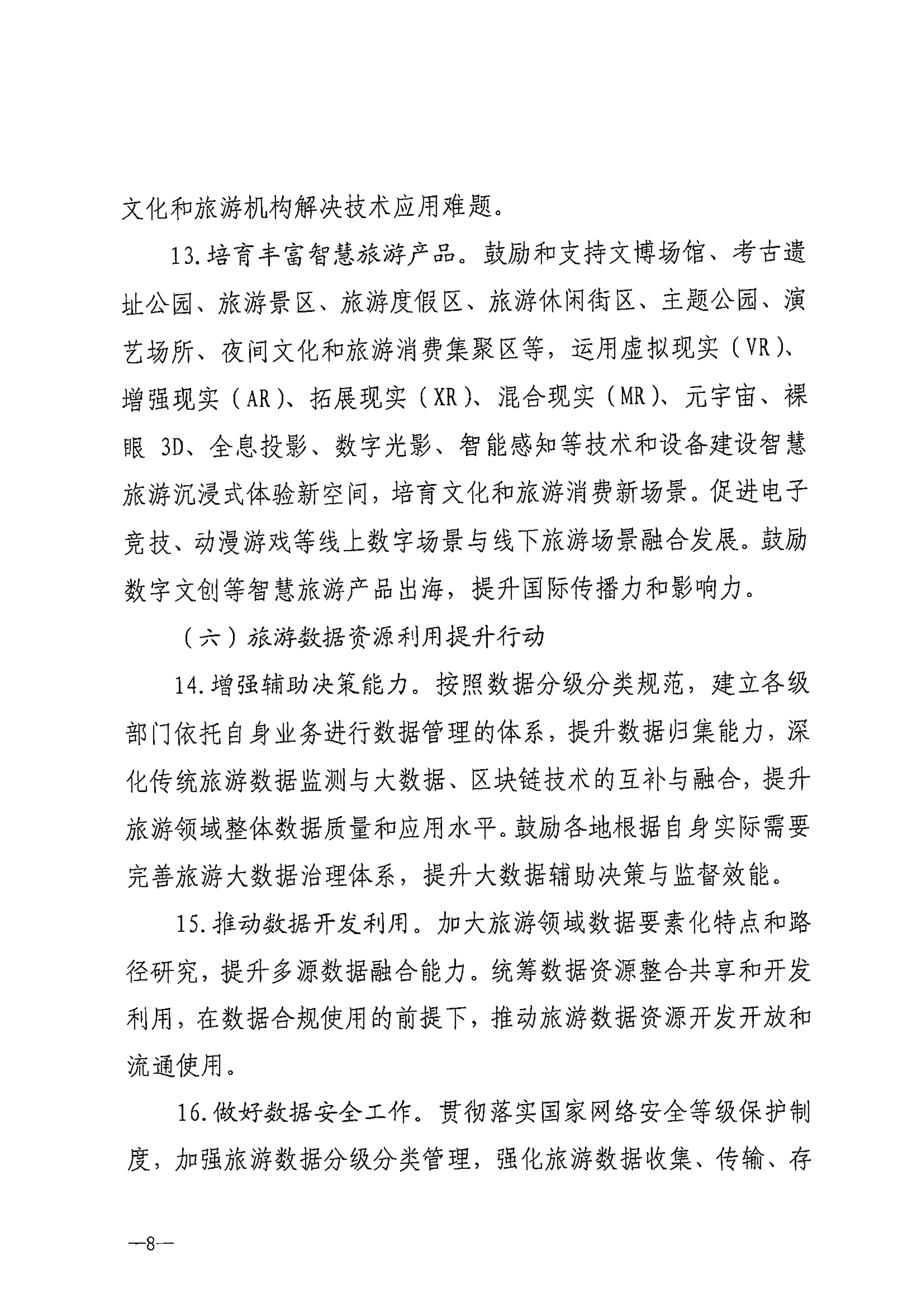 新葡京博彩
等部门关于转发《智慧旅游创新发展行动计划》的通知_09.png