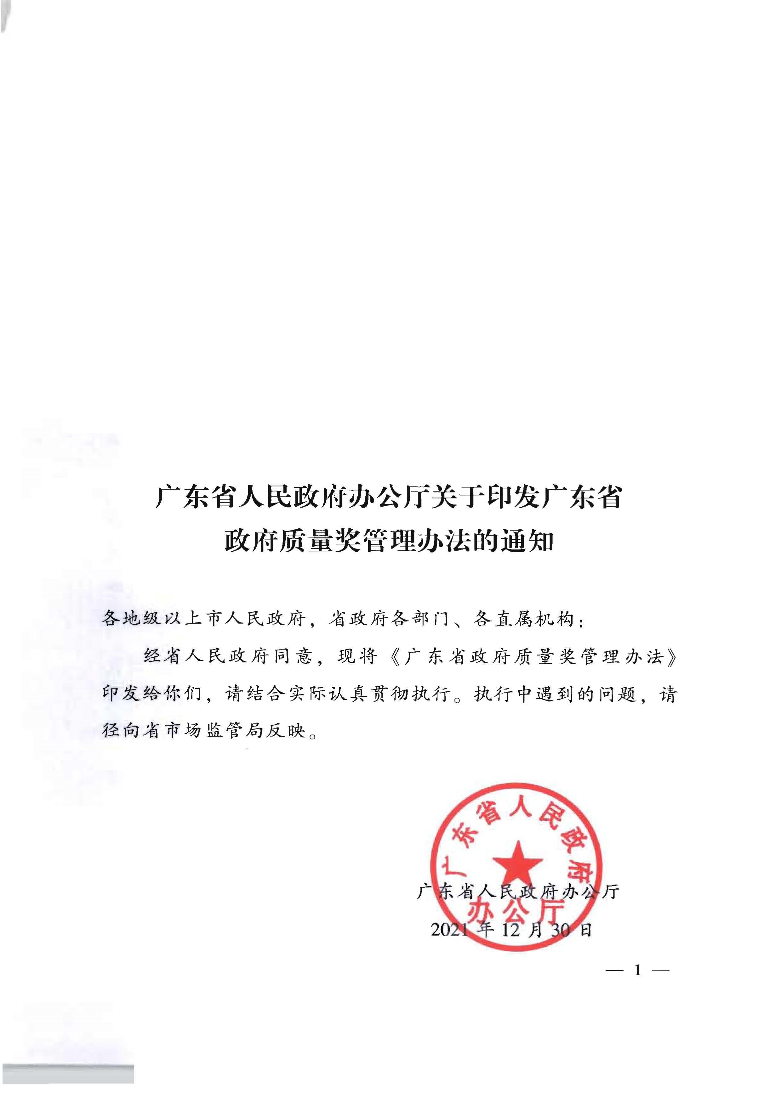 广东省人民政府办公厅关于印发广东省政府质量奖管理办法的通知_页面_01.jpg