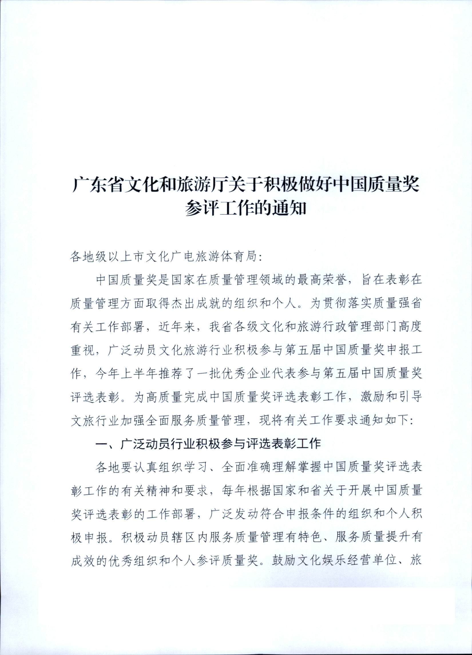 新葡京博彩
关于积极做好中国质量奖参评工作的通知_页面_1.jpg