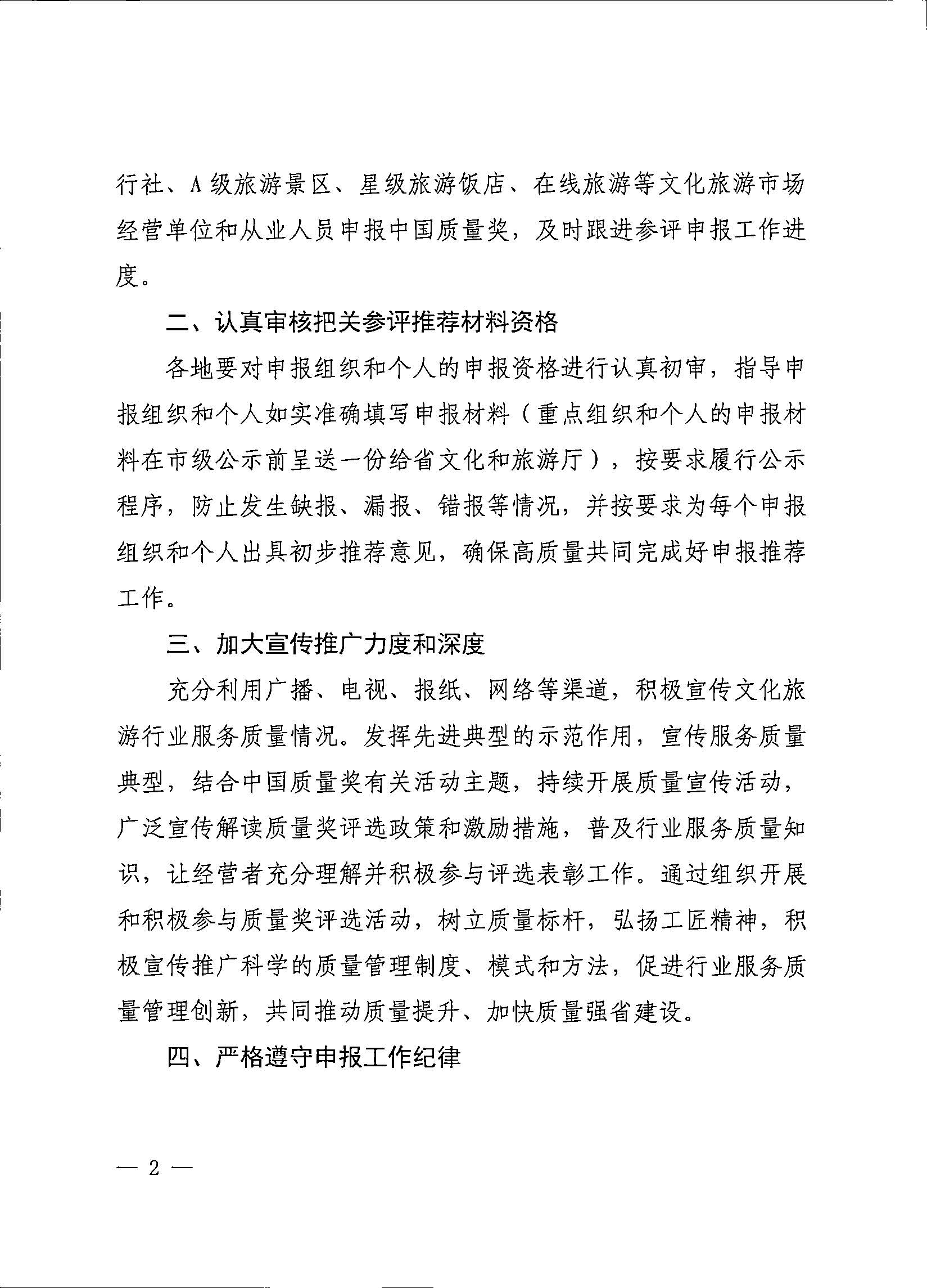 新葡京博彩
关于积极做好中国质量奖参评工作的通知_页面_2.jpg