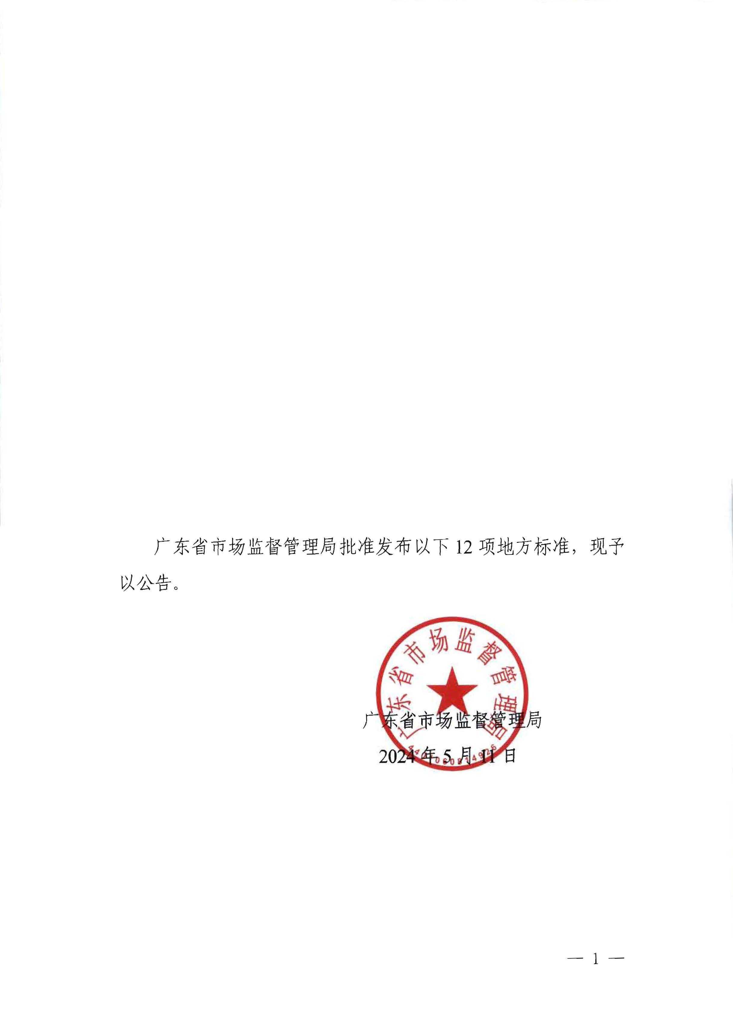 广东省地方标准批准发布公告 2024年第7号（总第242号）_页面_1.jpg