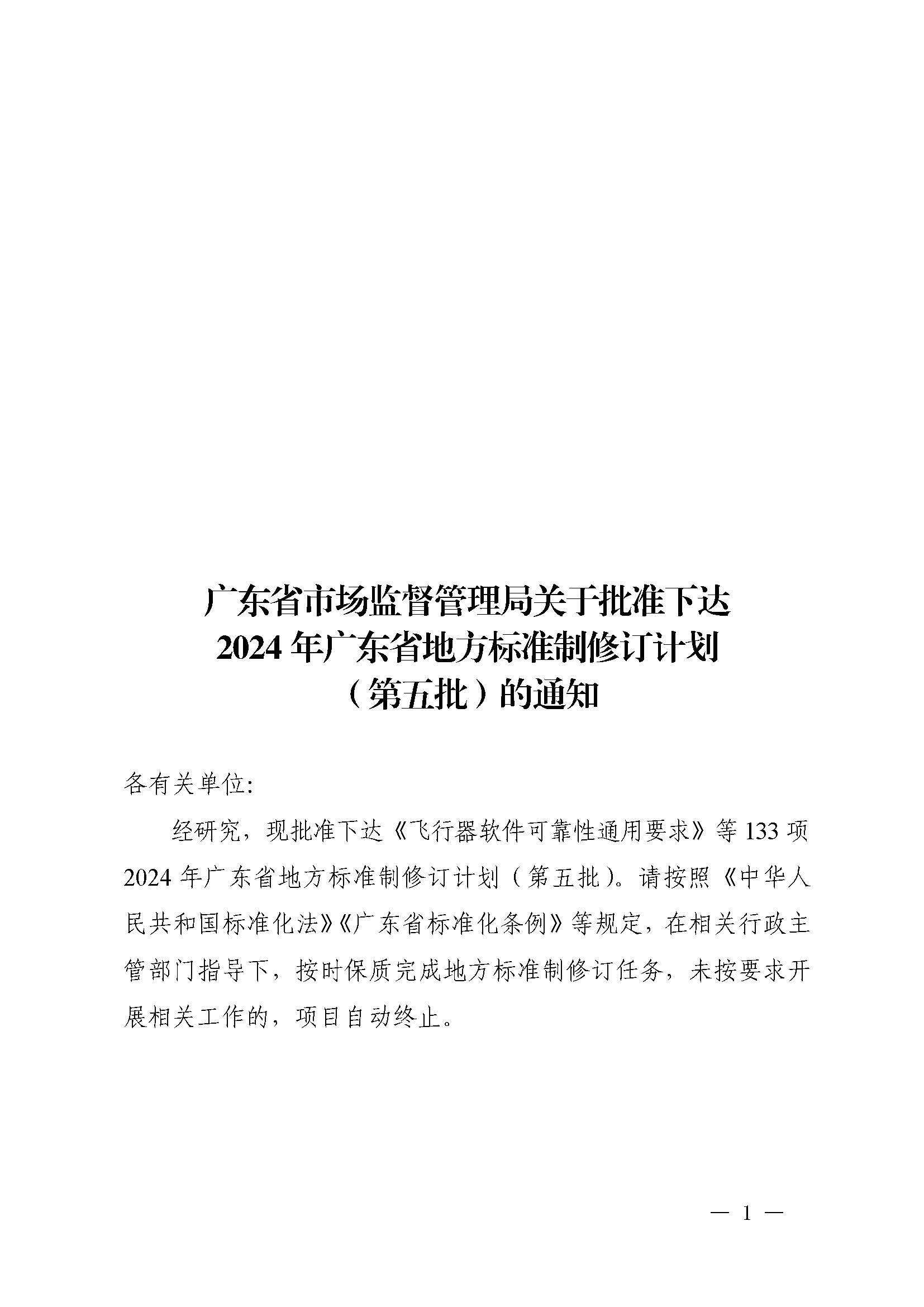 广东省市场监督管理局关于批准下达2024年广东省地方标准制修订计划（第五批）的通知_页面_01.jpg
