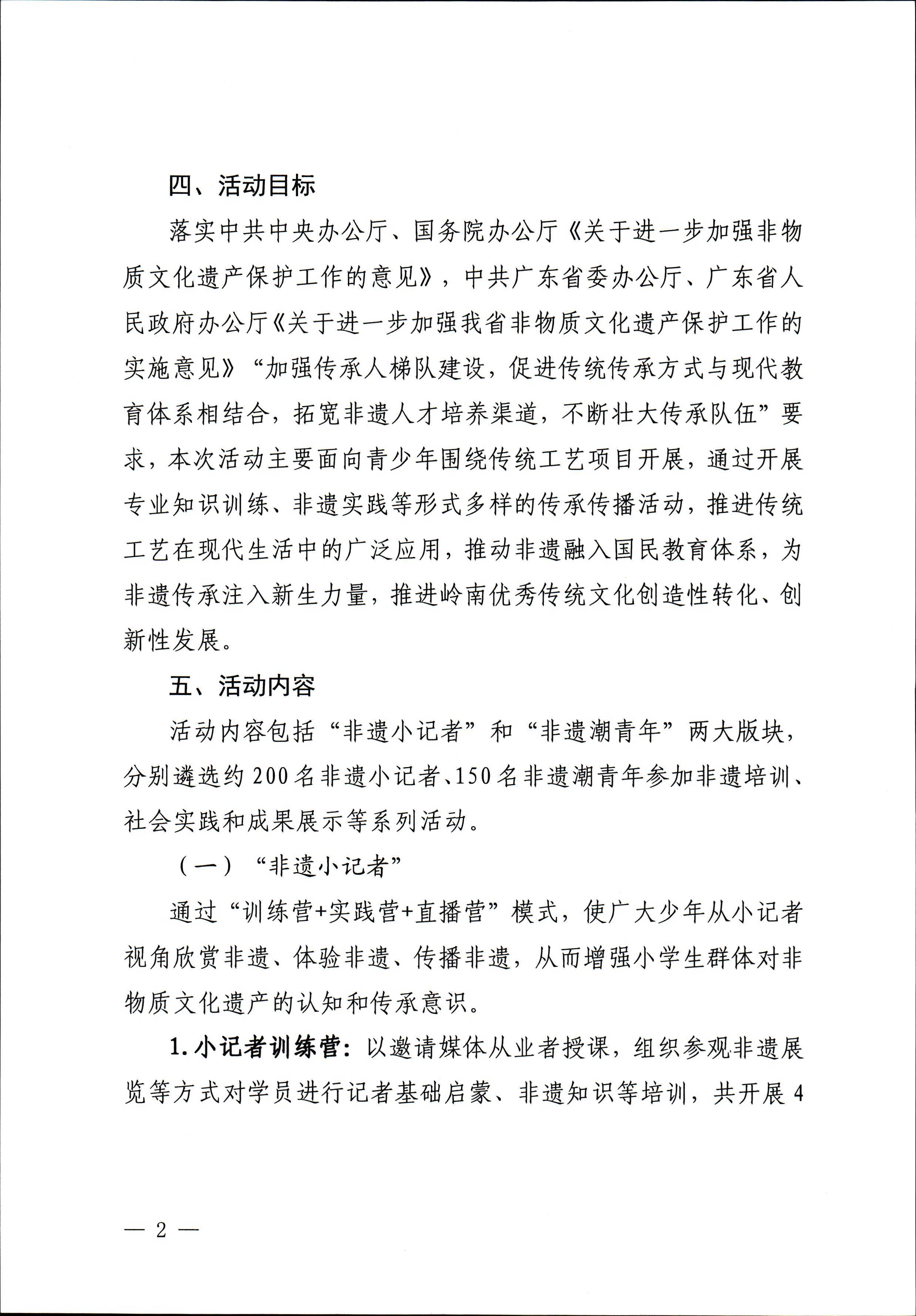 新葡京博彩
关于开展“非遗进校园”2023年广东省非物质文化遗产种子培育计划的通知_页面_02.jpg