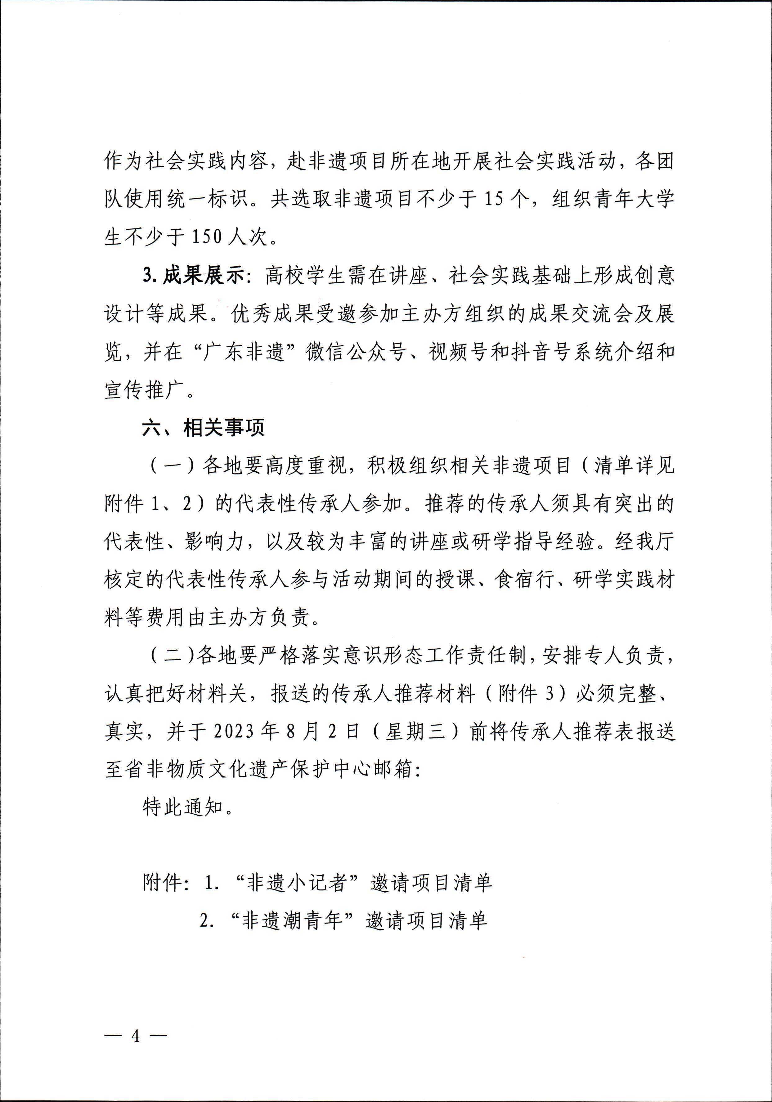 新葡京博彩
关于开展“非遗进校园”2023年广东省非物质文化遗产种子培育计划的通知_页面_04.jpg