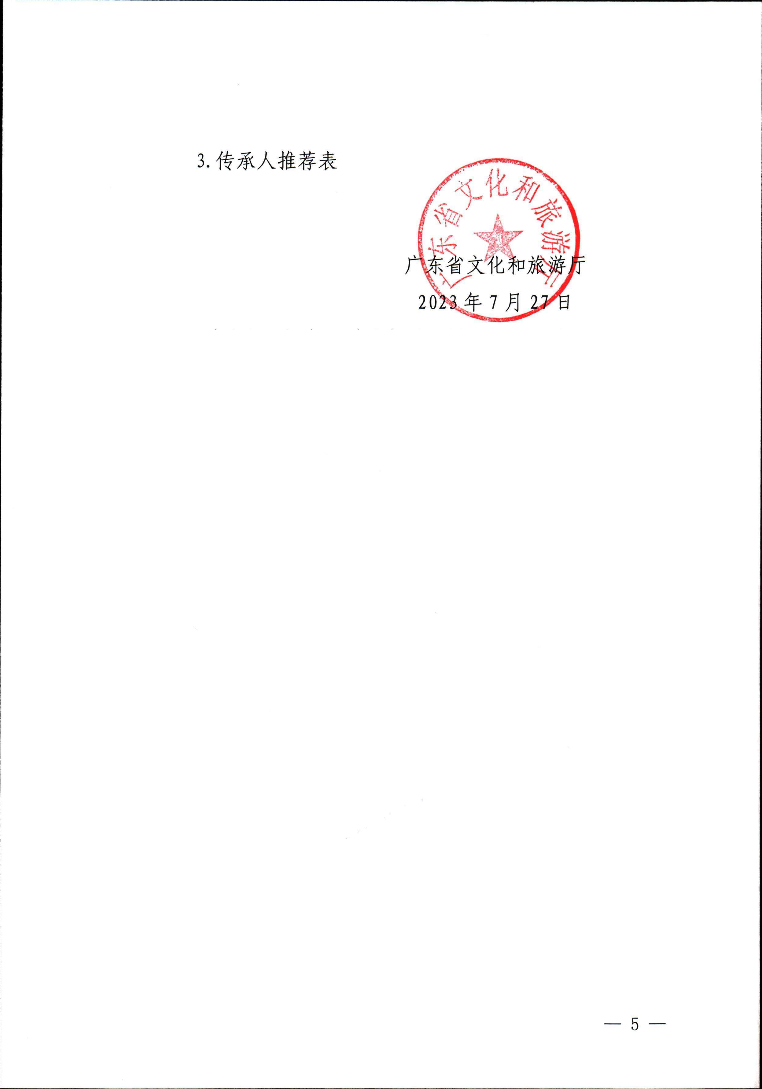 新葡京博彩
关于开展“非遗进校园”2023年广东省非物质文化遗产种子培育计划的通知_页面_05.jpg