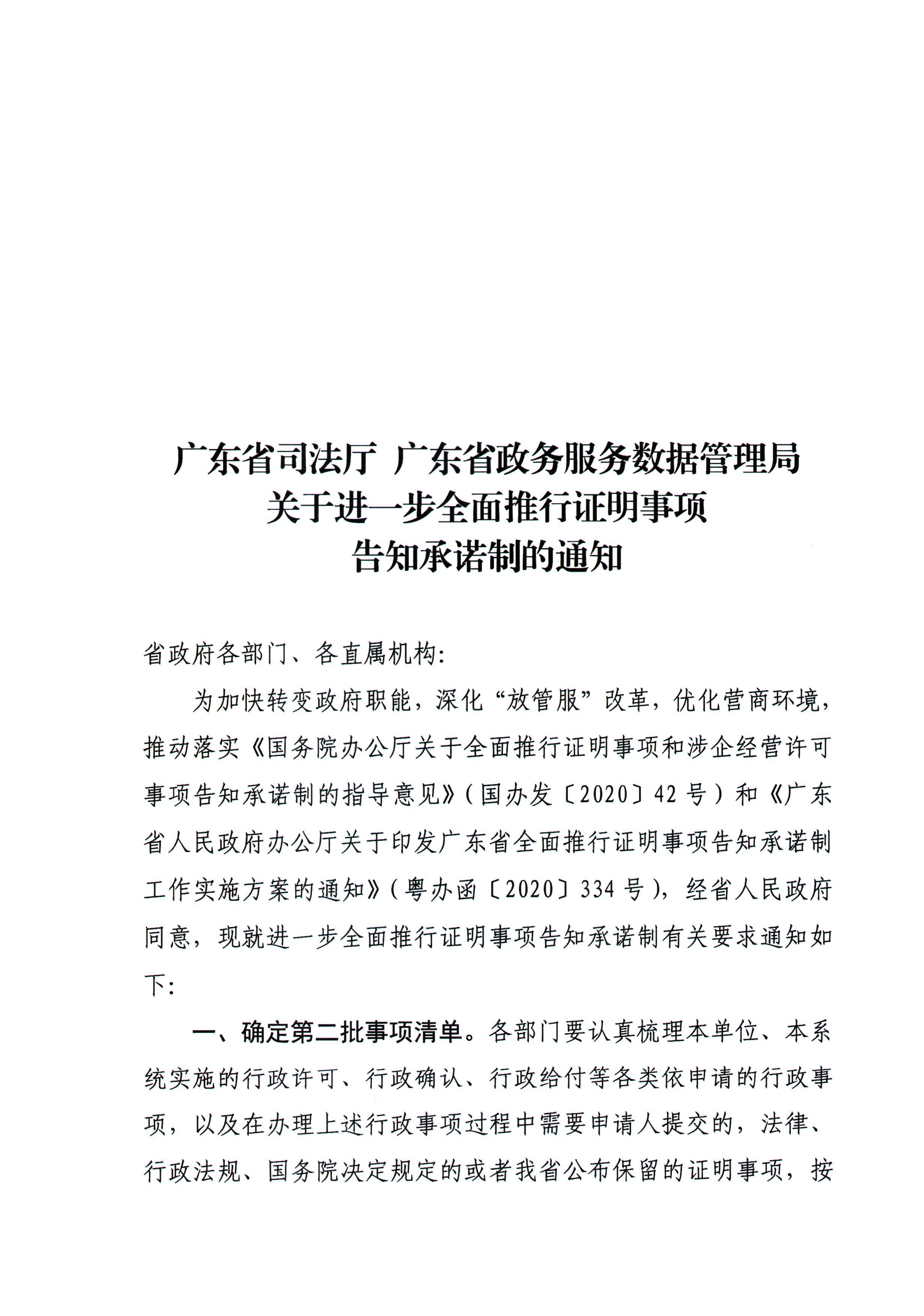 关于进一步全面推进证明事项告知承诺制的通知_页面_1.jpg