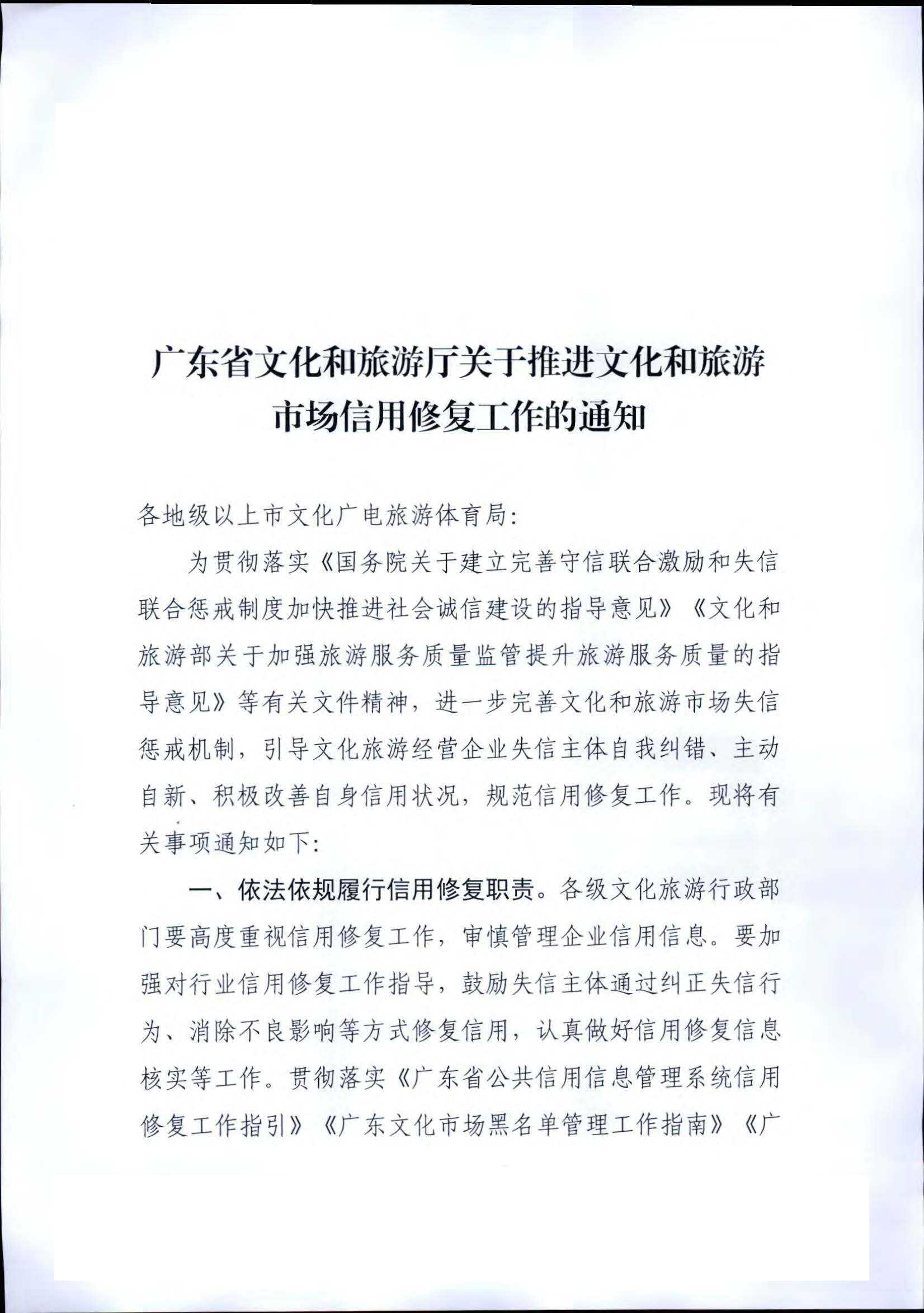 新葡京博彩
关于推进文化和旅游市场信用修复工作的通知_页面_01.jpg