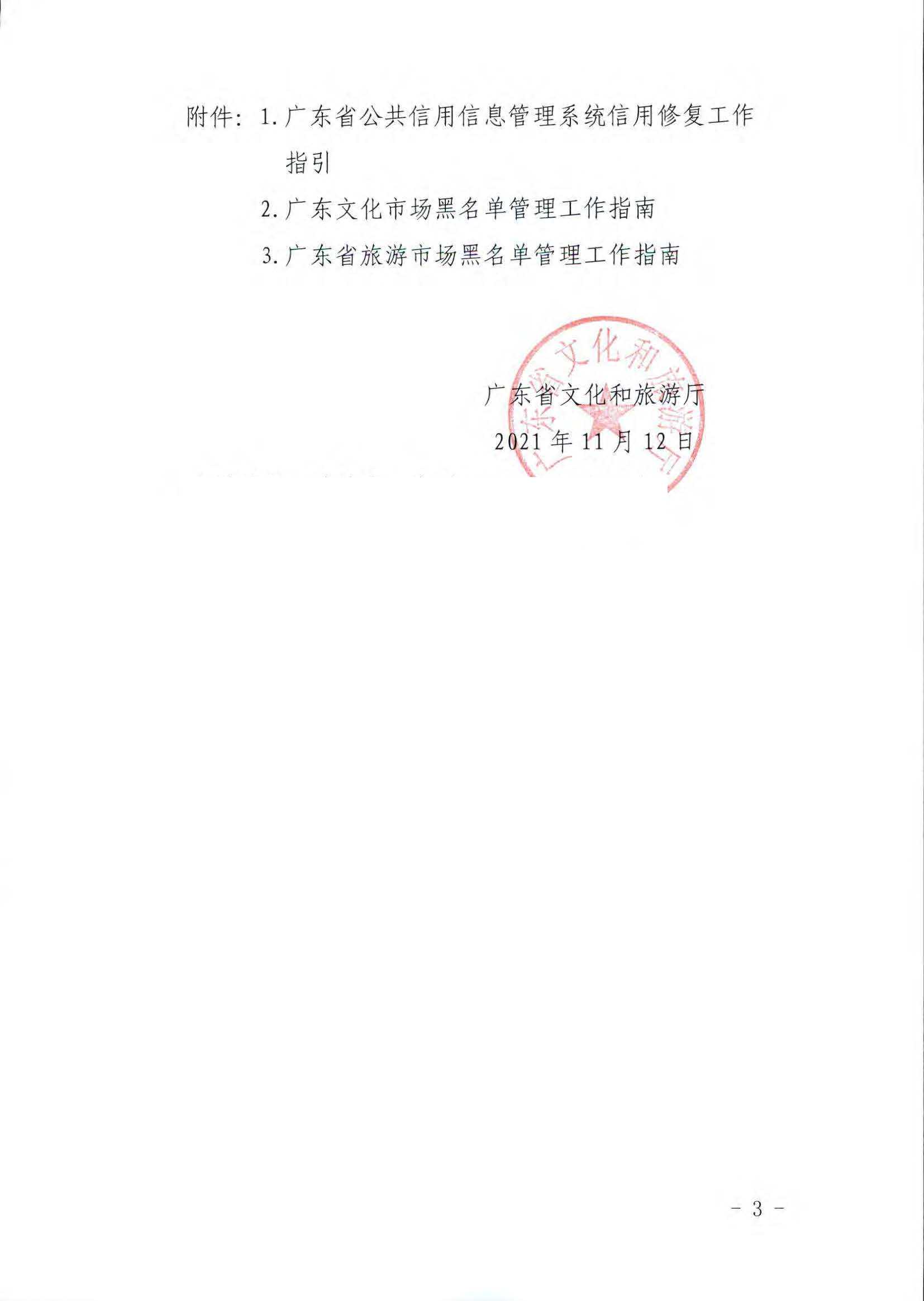 新葡京博彩
关于推进文化和旅游市场信用修复工作的通知_页面_03.jpg