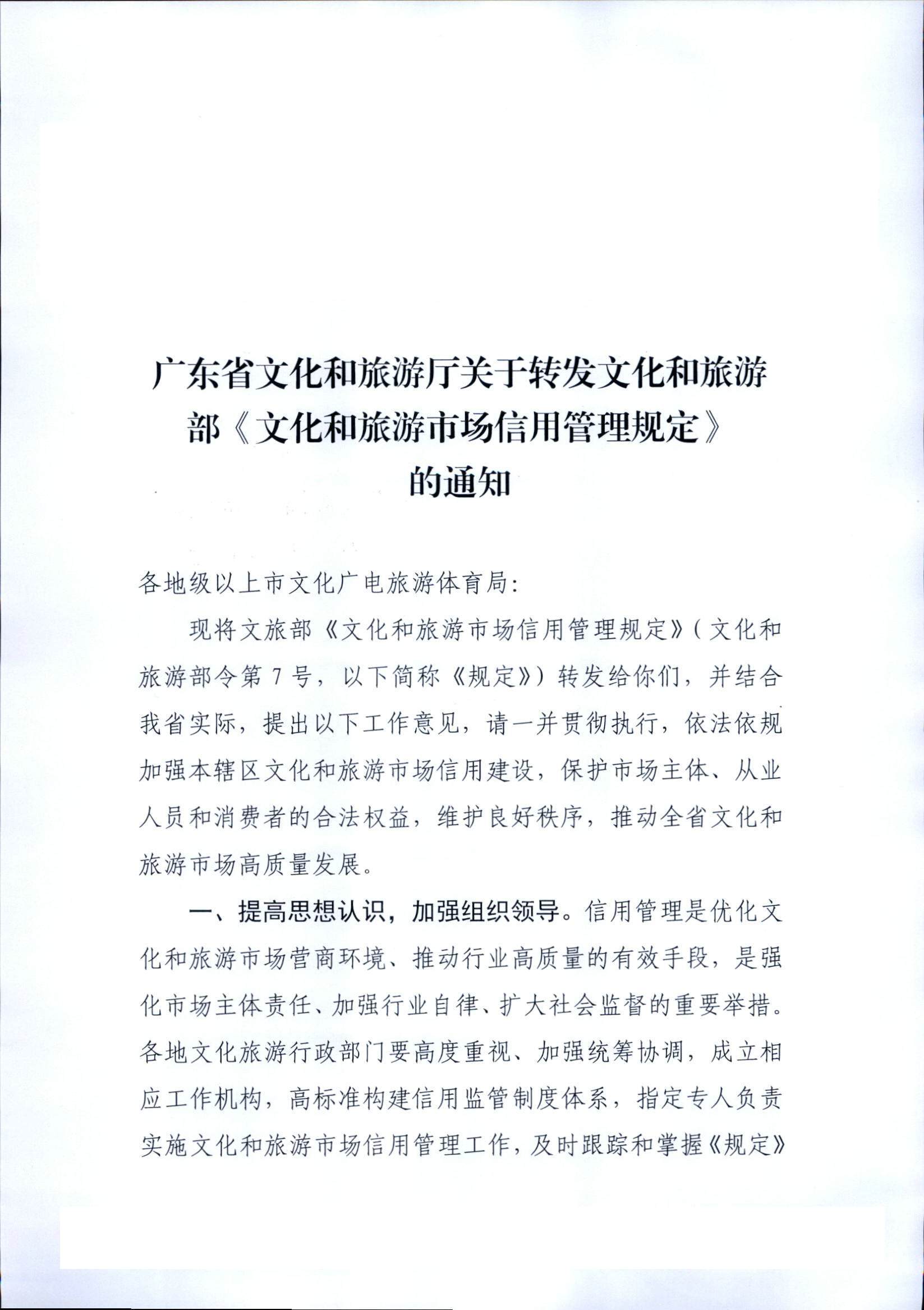 新葡京博彩
关于转发文化和旅游部《文化和旅游市场信用管理规定》的通知_页面_01.jpg