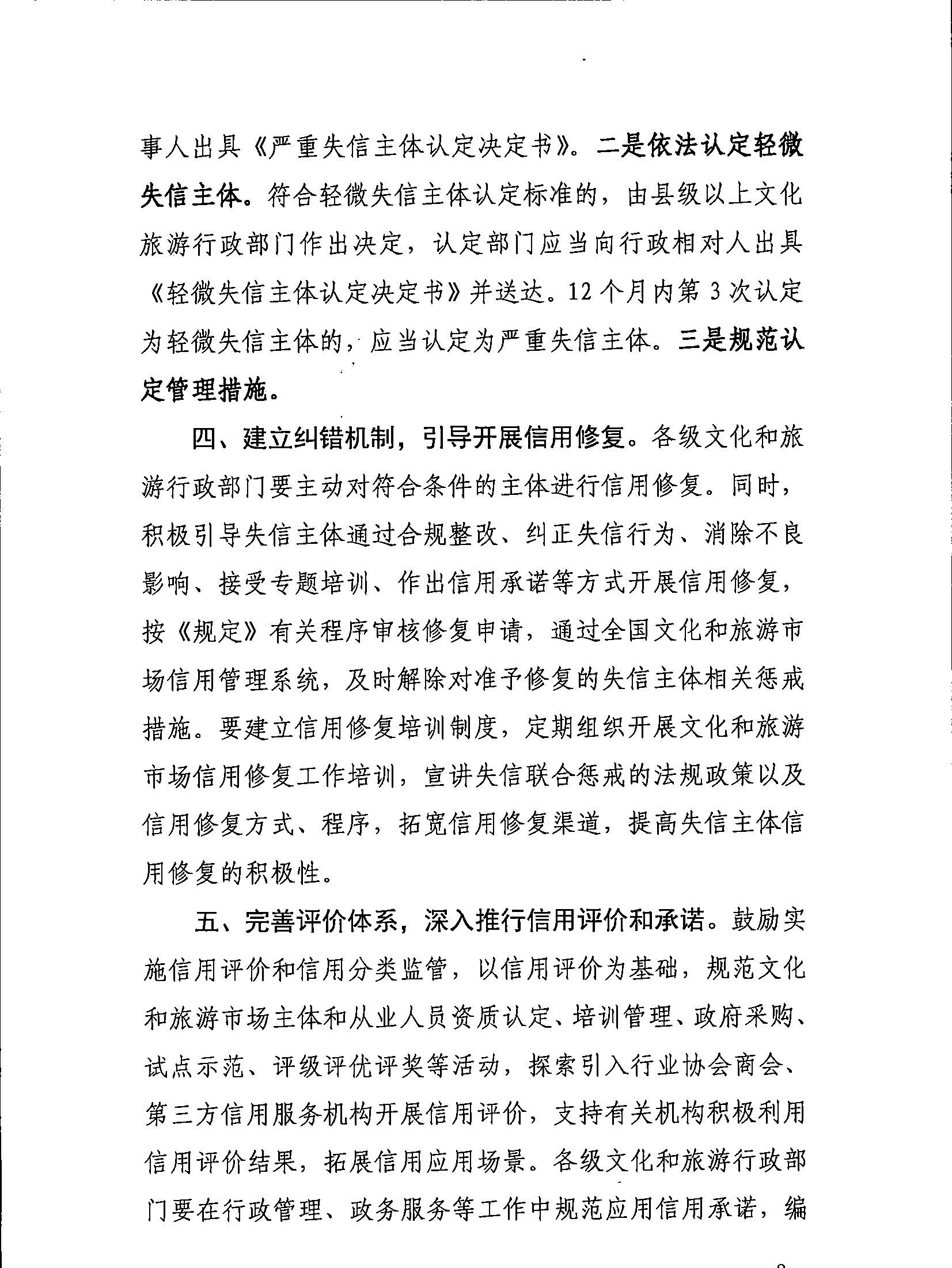 新葡京博彩
关于转发文化和旅游部《文化和旅游市场信用管理规定》的通知_页面_03.jpg