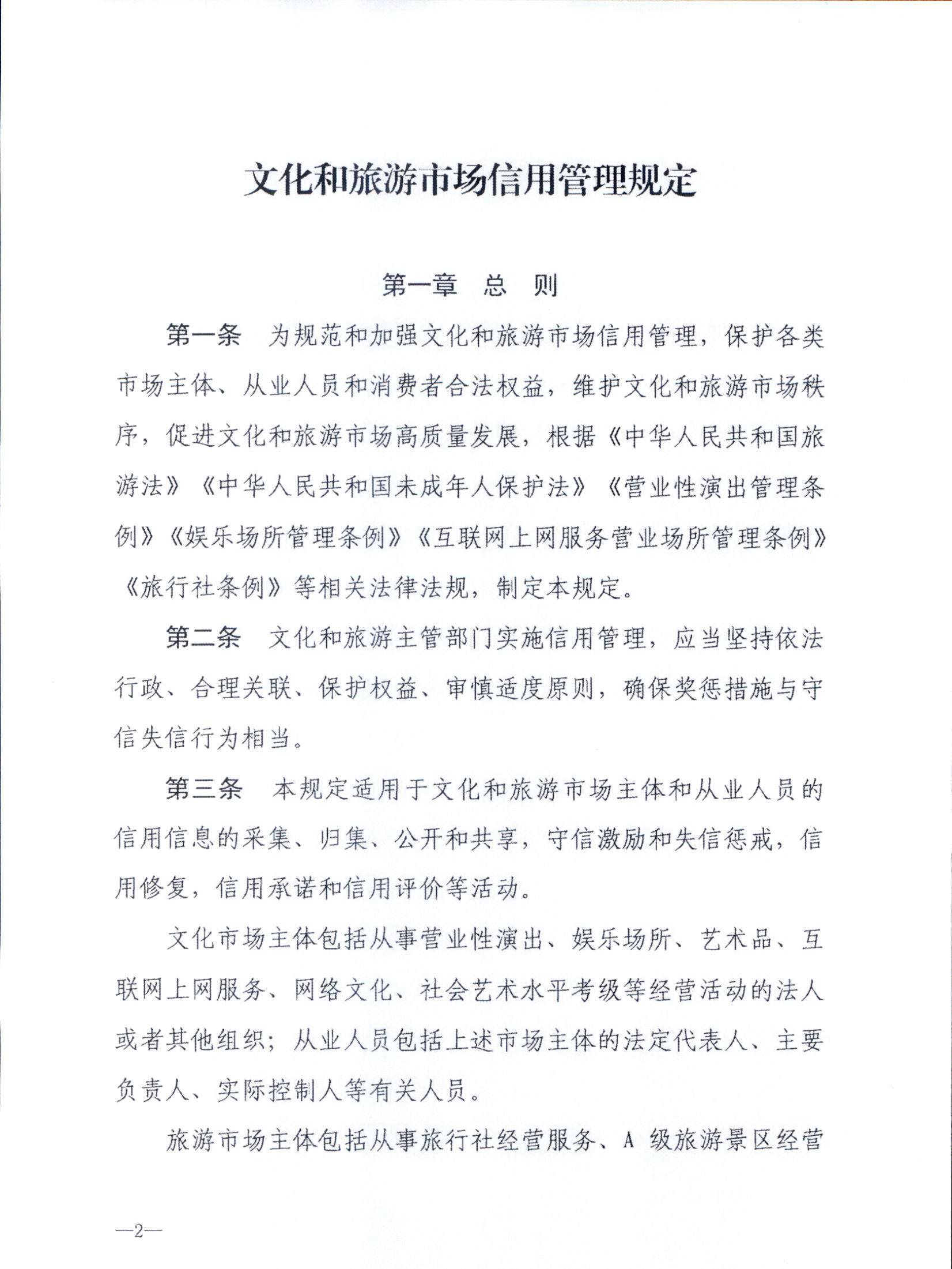 新葡京博彩
关于转发文化和旅游部《文化和旅游市场信用管理规定》的通知_页面_06.jpg