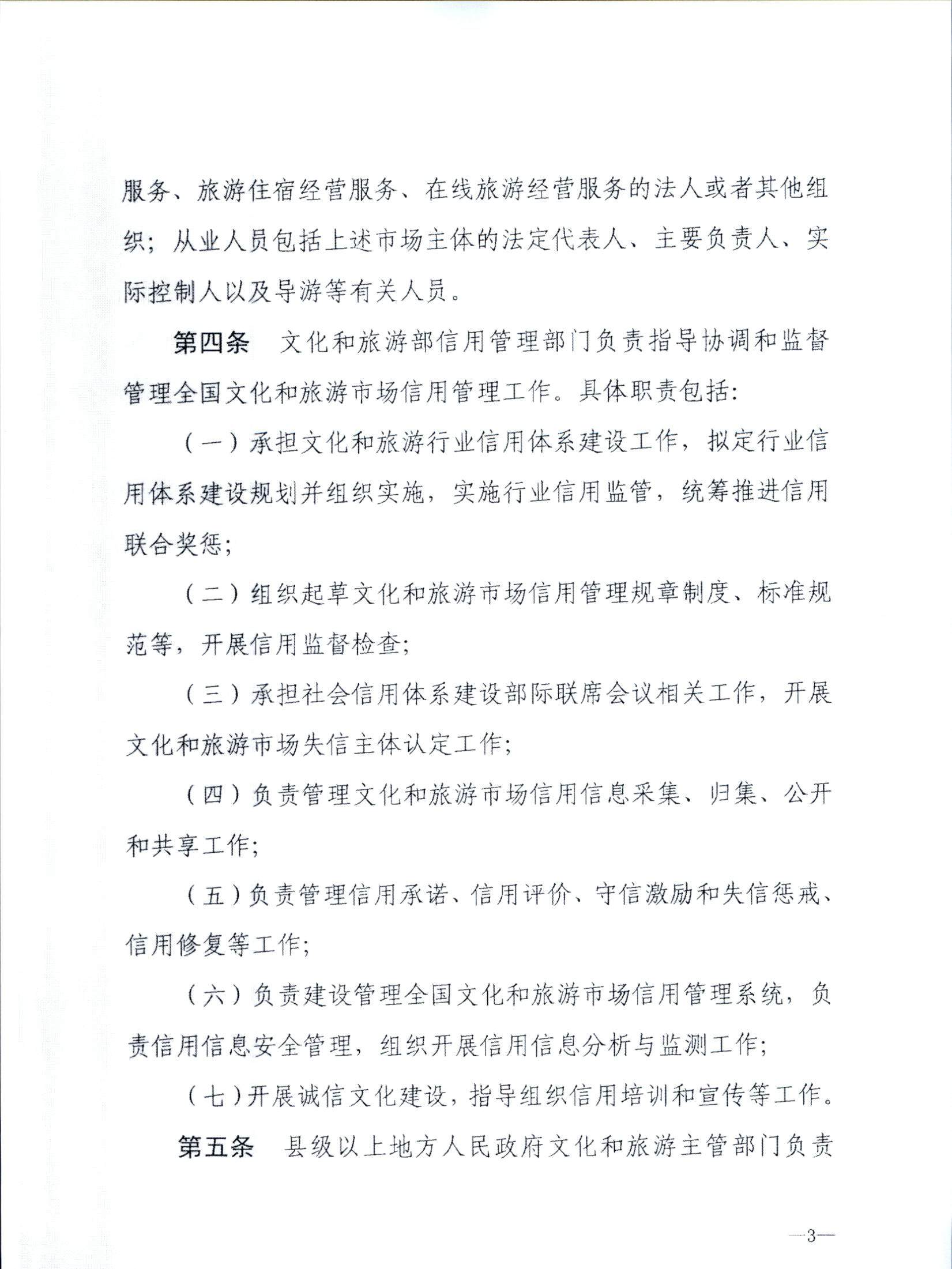 新葡京博彩
关于转发文化和旅游部《文化和旅游市场信用管理规定》的通知_页面_07.jpg