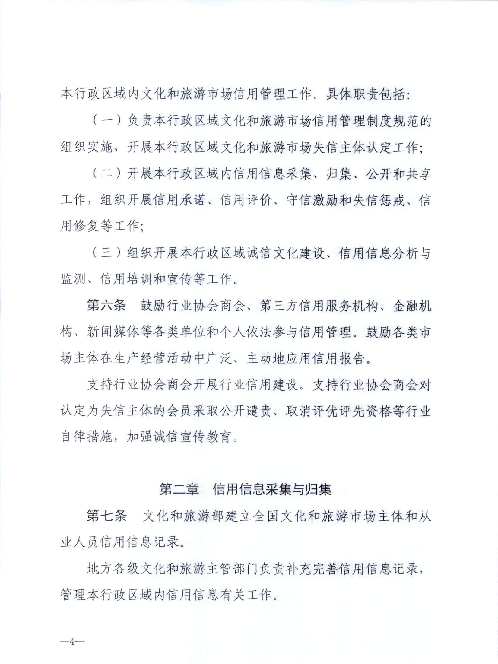 新葡京博彩
关于转发文化和旅游部《文化和旅游市场信用管理规定》的通知_页面_08.jpg