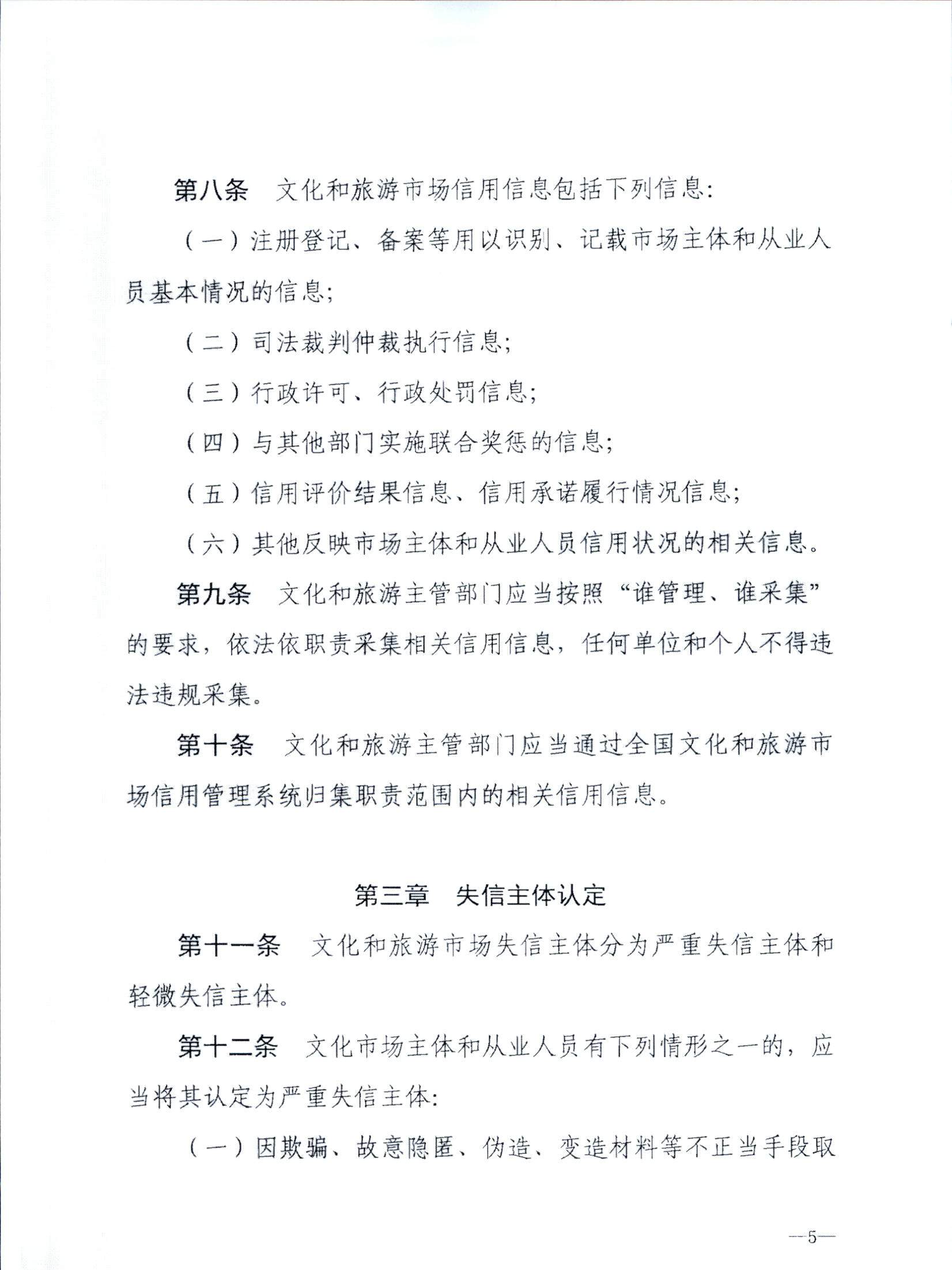 新葡京博彩
关于转发文化和旅游部《文化和旅游市场信用管理规定》的通知_页面_09.jpg