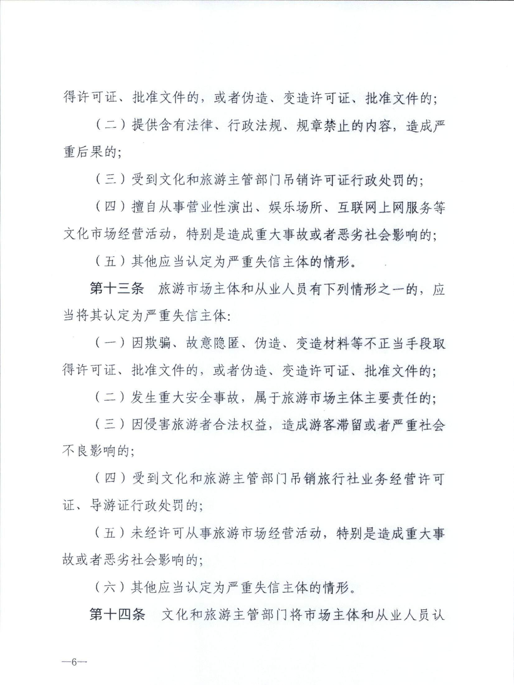 新葡京博彩
关于转发文化和旅游部《文化和旅游市场信用管理规定》的通知_页面_10.jpg